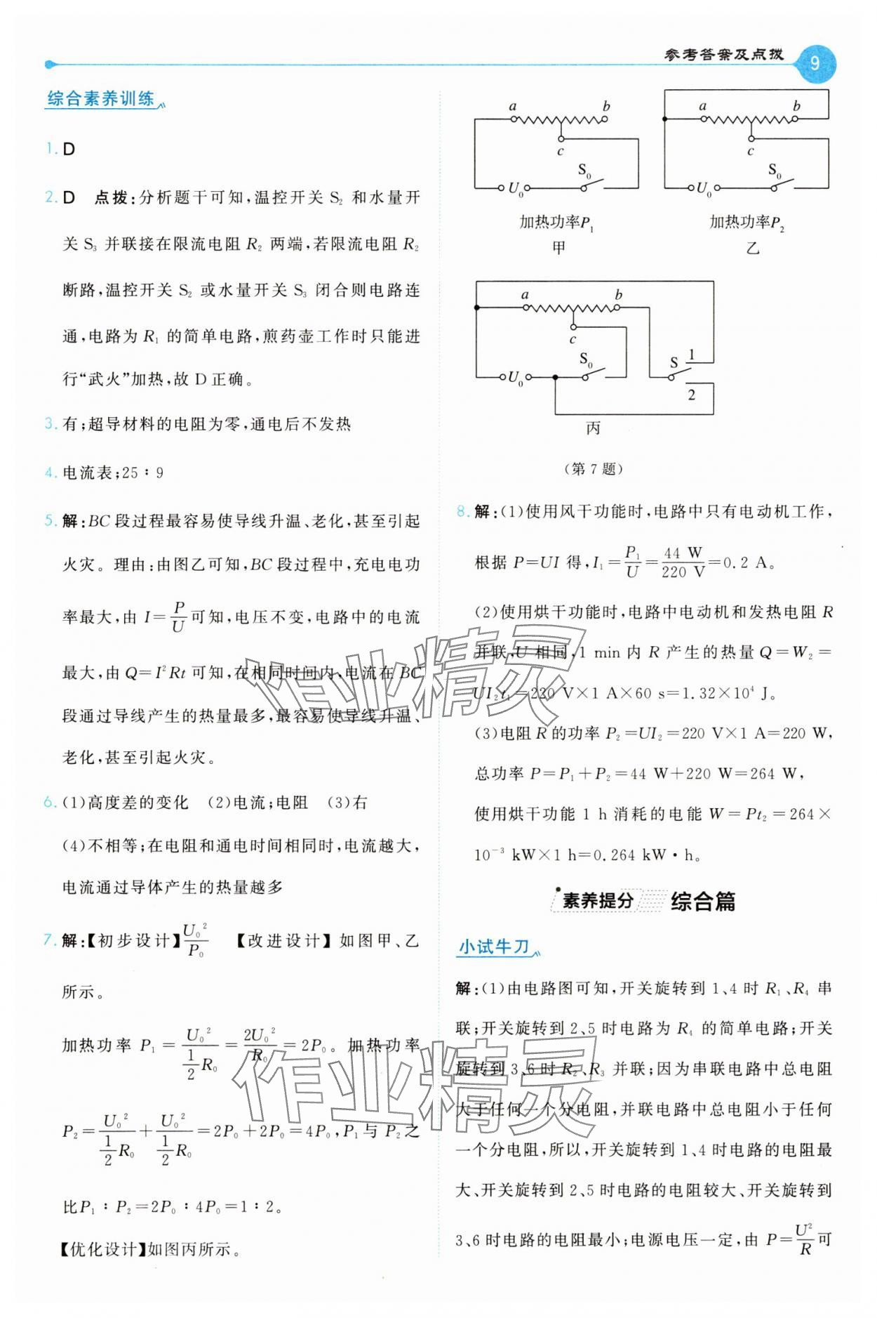 2025年特高級教師點撥九年級物理下冊人教版&nbsp;第9頁