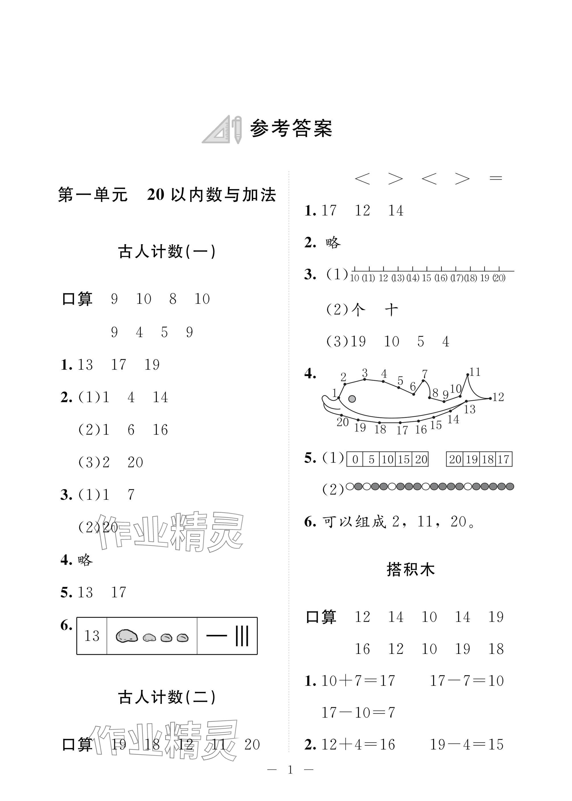 2025年配套練習(xí)與檢測(cè)一年級(jí)數(shù)學(xué)下冊(cè)北師大版 參考答案第1頁(yè)