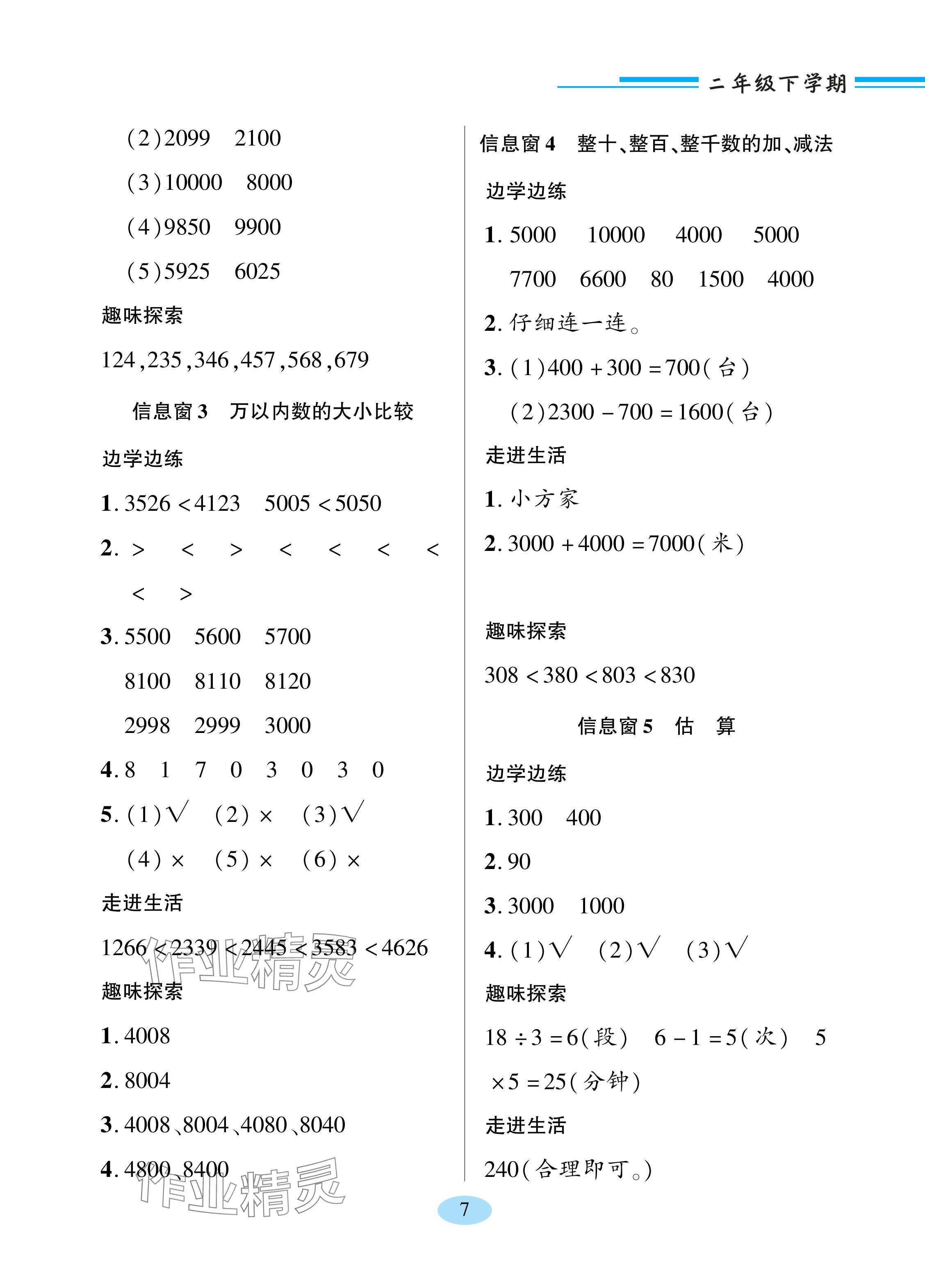 2024年新課堂學(xué)習(xí)與探究二年級數(shù)學(xué)下冊青島版 參考答案第3頁