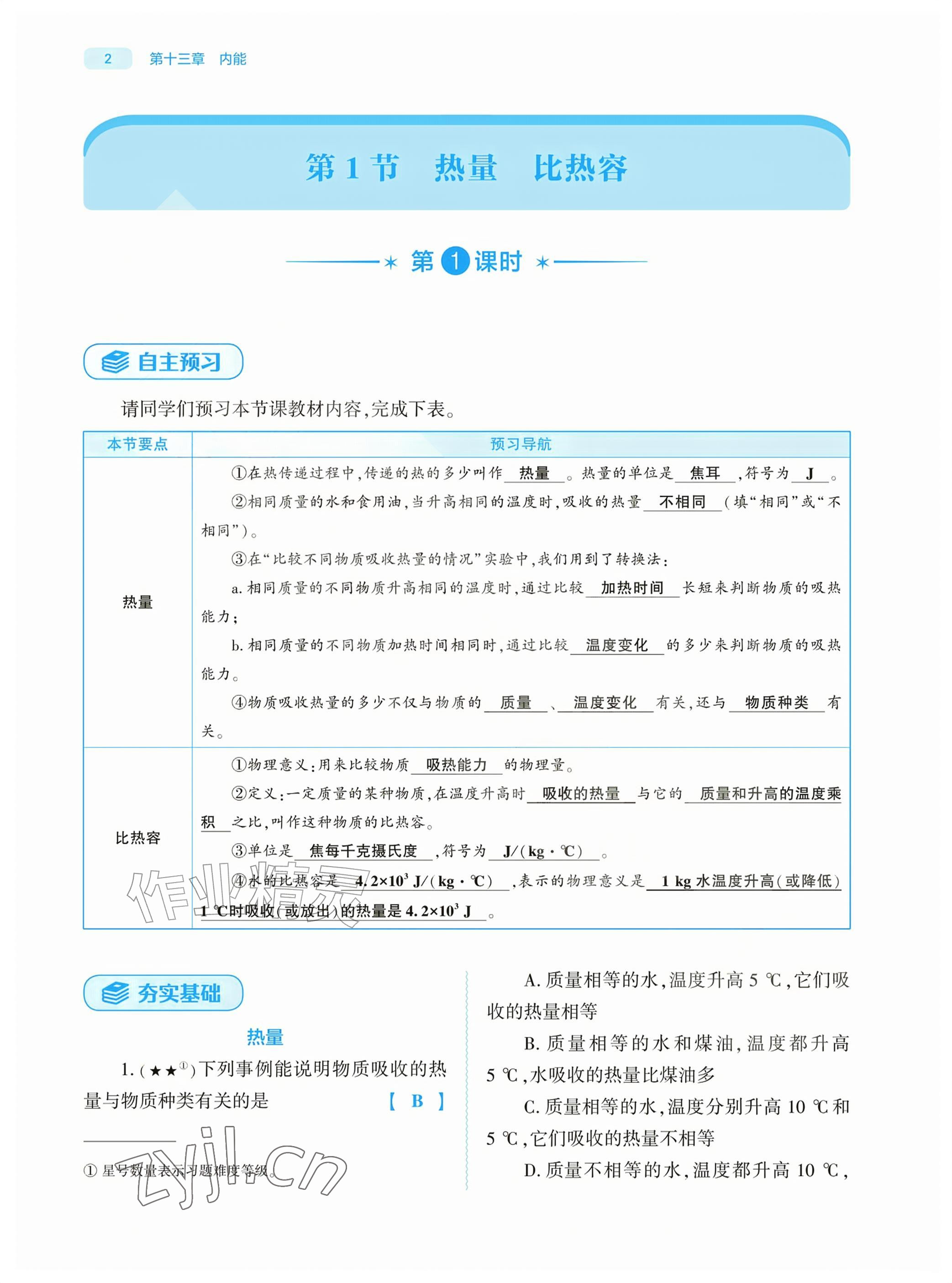 2026年基础训练大象出版社九年级物理全一册人教版&nbsp;参考答案第2页