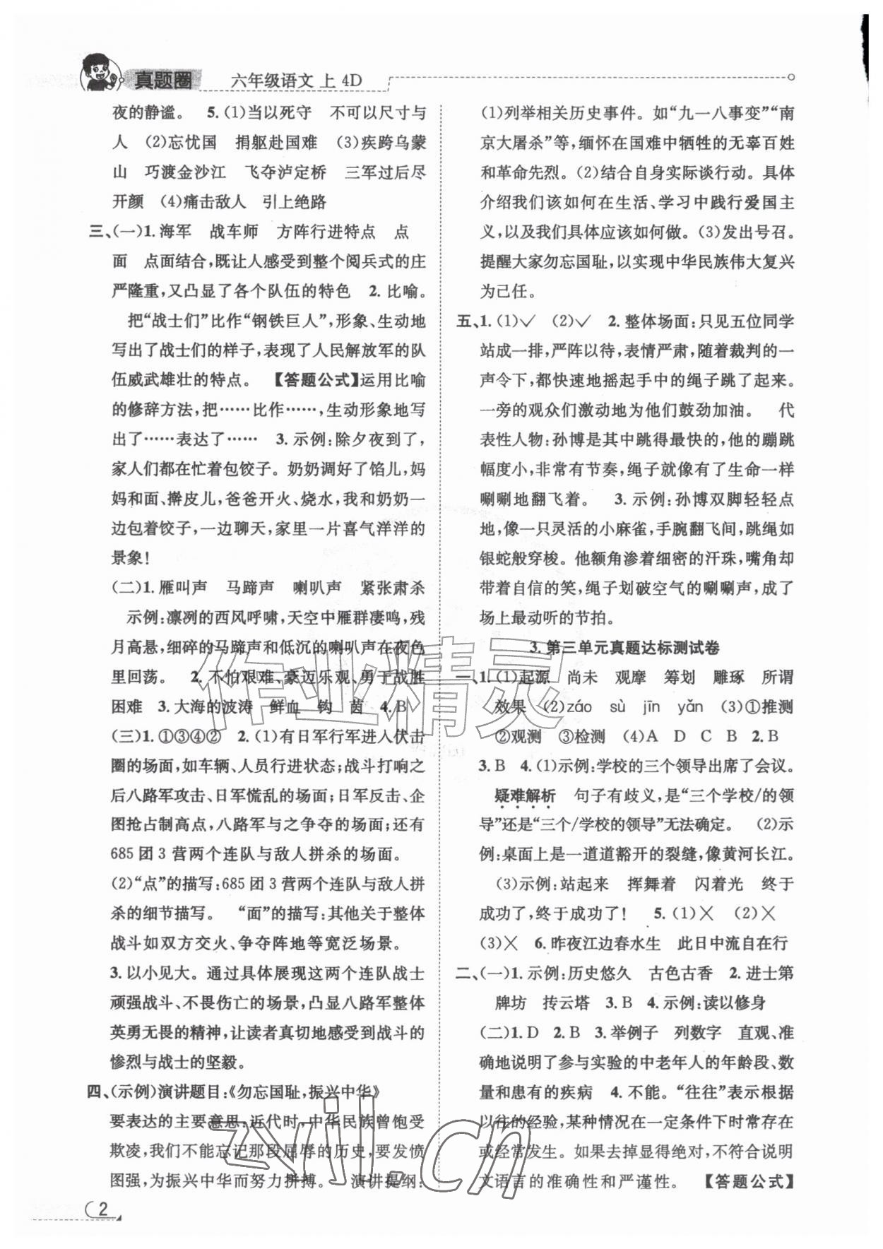 2026年真题圈天津市小学考试真卷三步练六年级语文上册人教版&nbsp;第2页