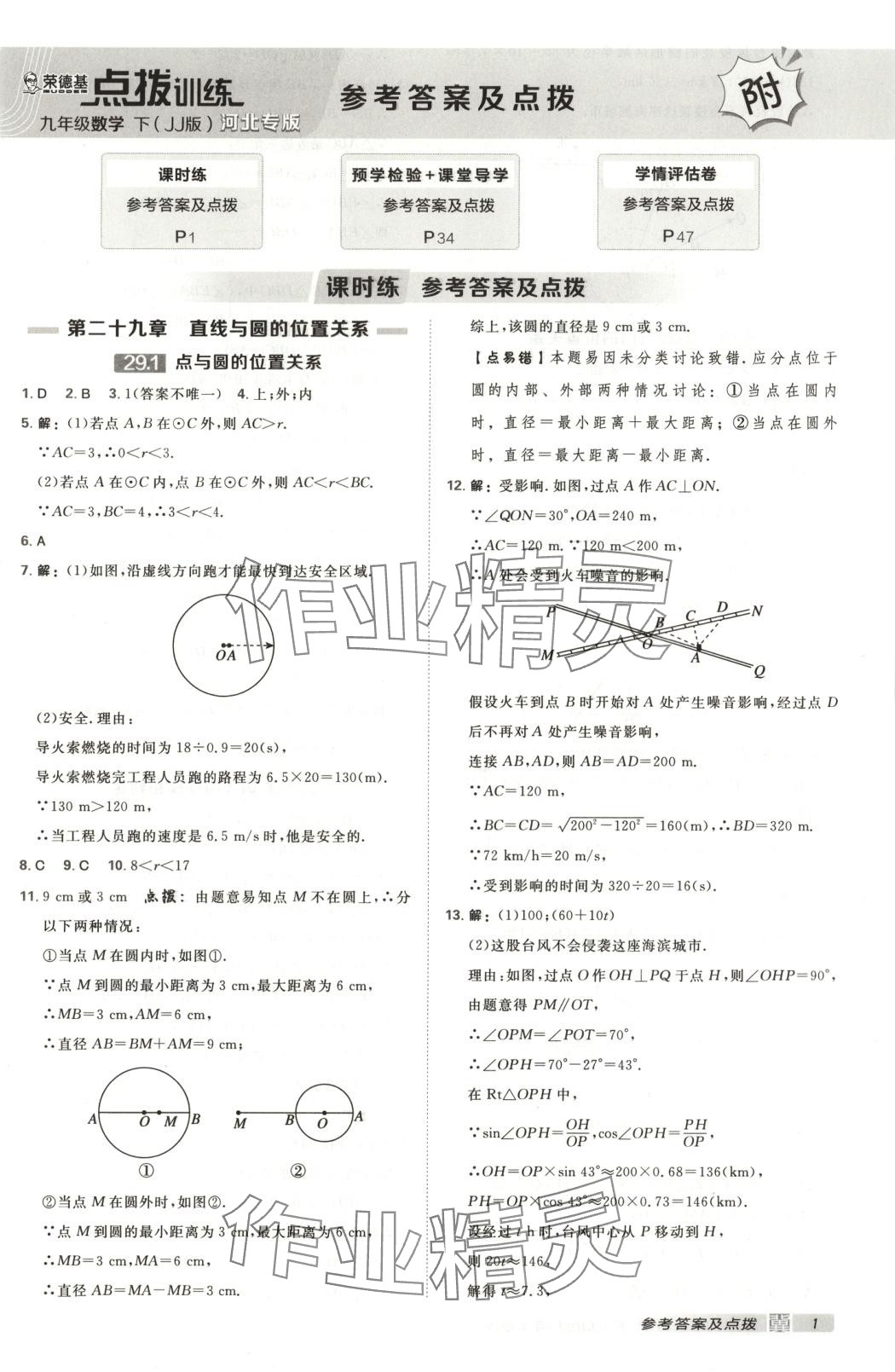2025年点拨训练九年级数学下册冀教版 第1页