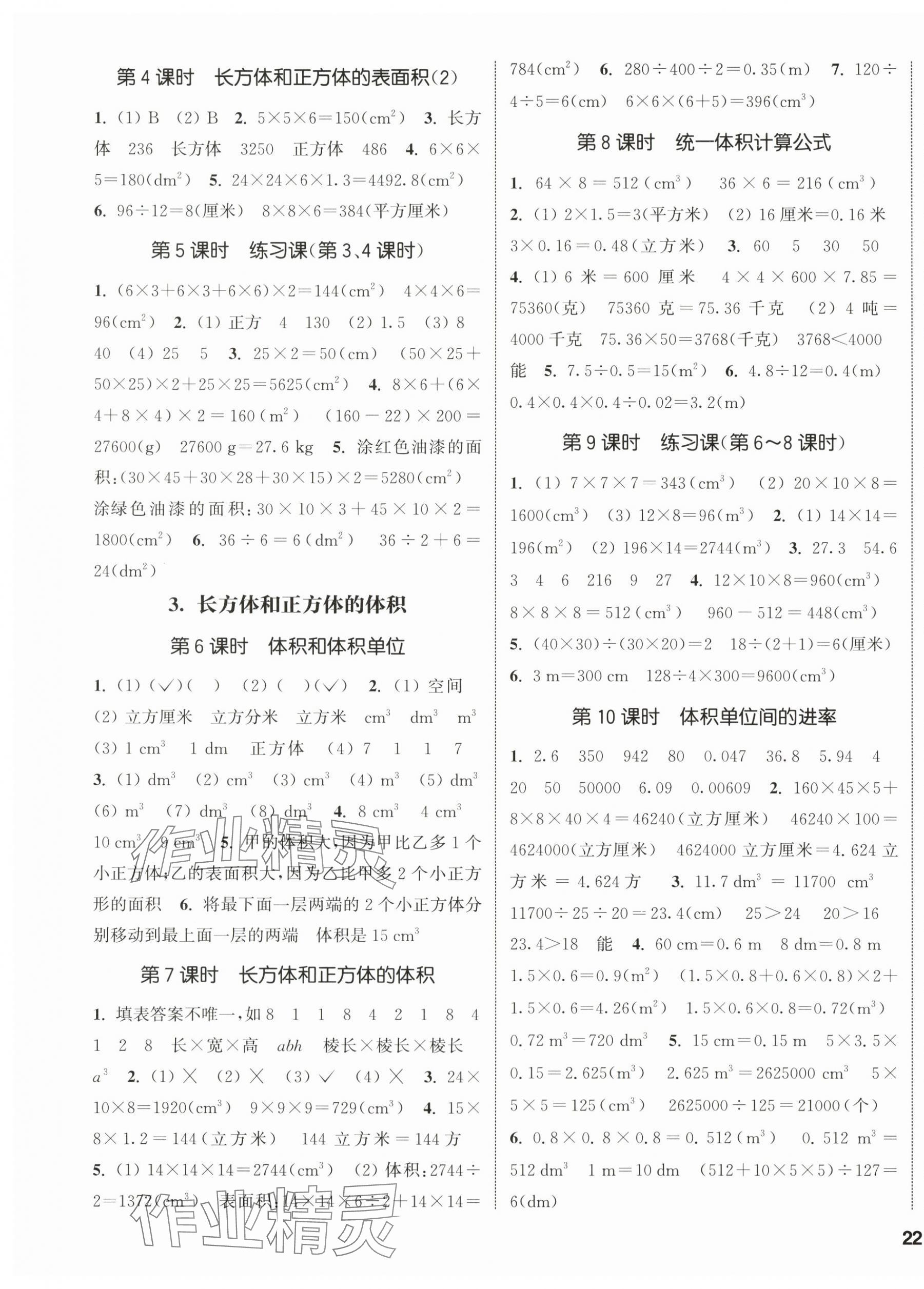 2024年通城學(xué)典課時新體驗五年級數(shù)學(xué)下冊人教版 參考答案第3頁