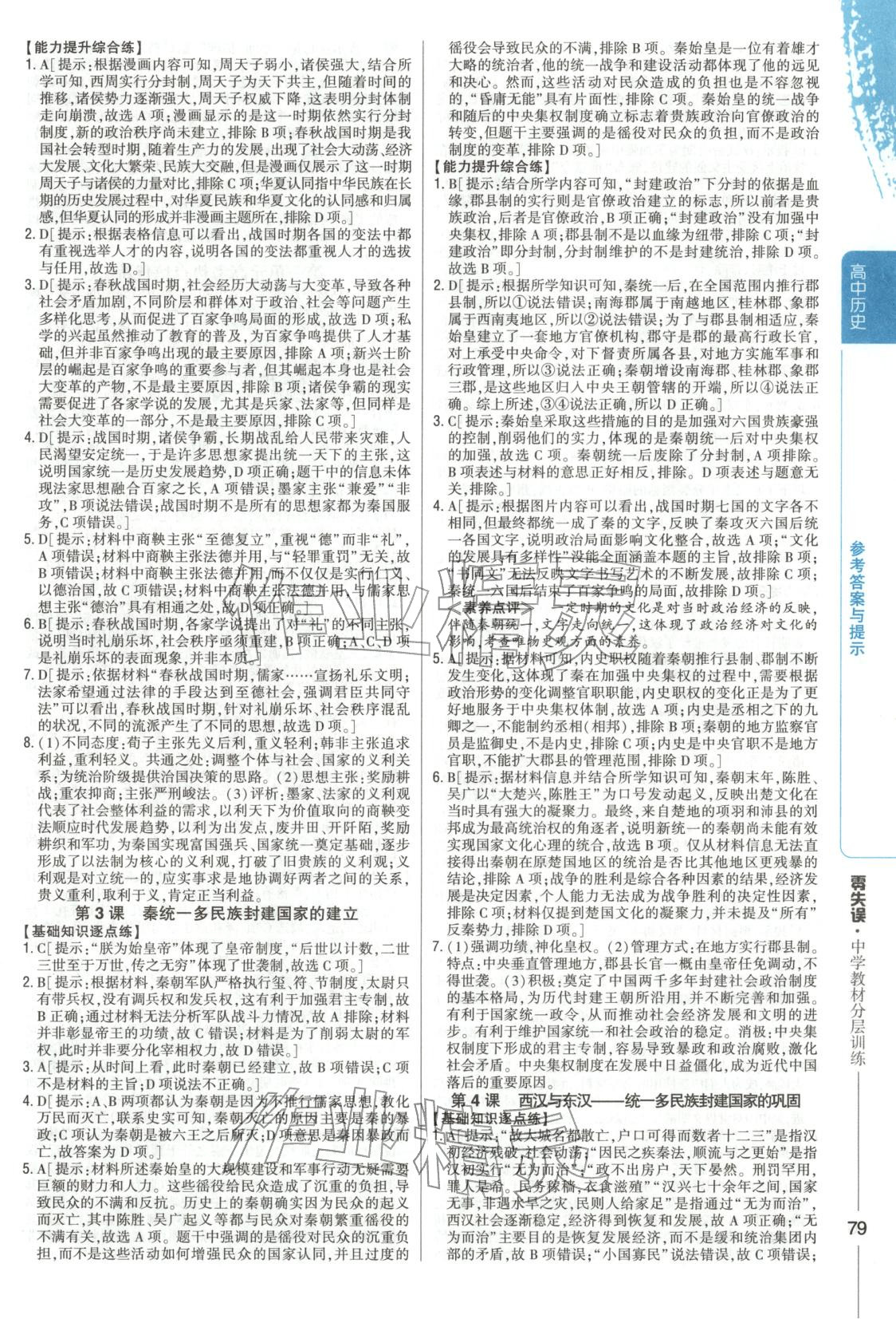 2025年零失误分层训练高中历史必修上册人教版 第2页