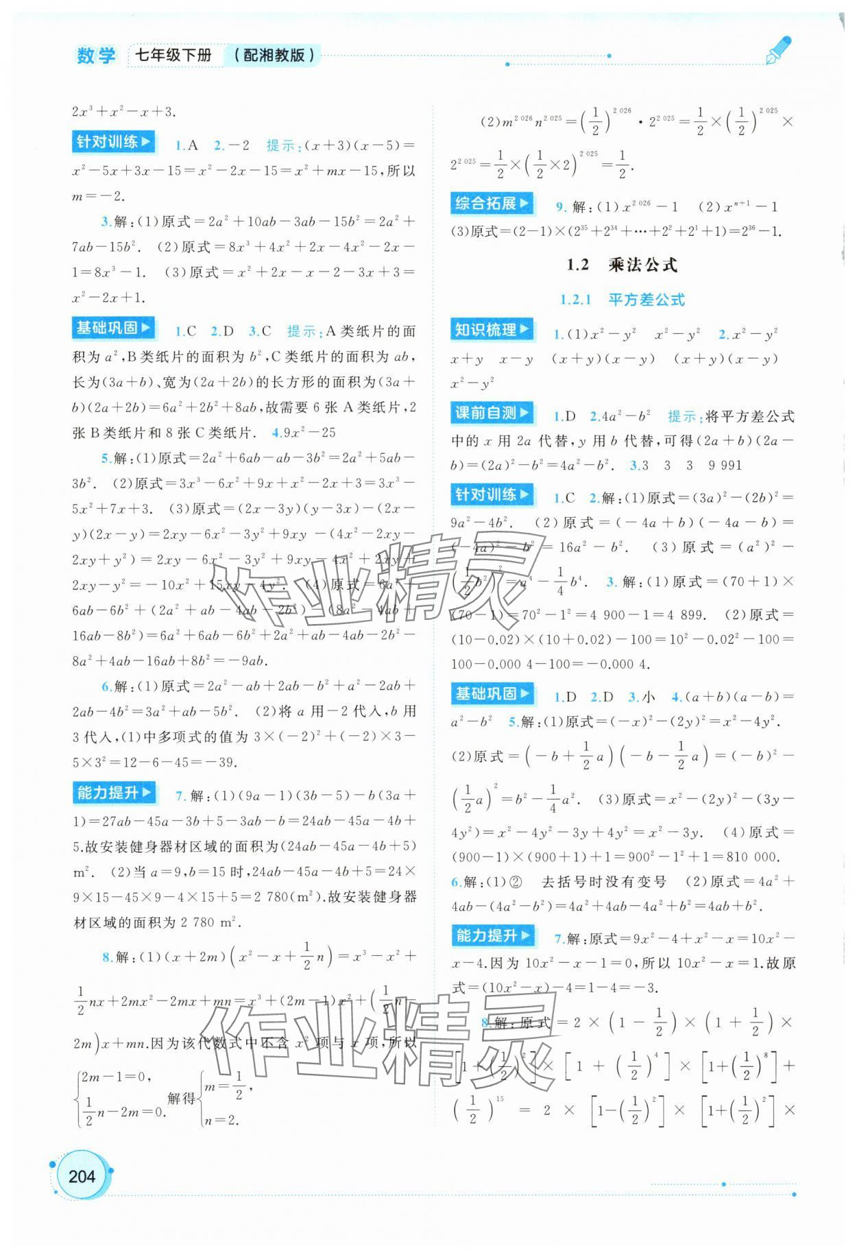 2025年新課程學習與測評同步學習七年級數學下冊湘教版 第4頁