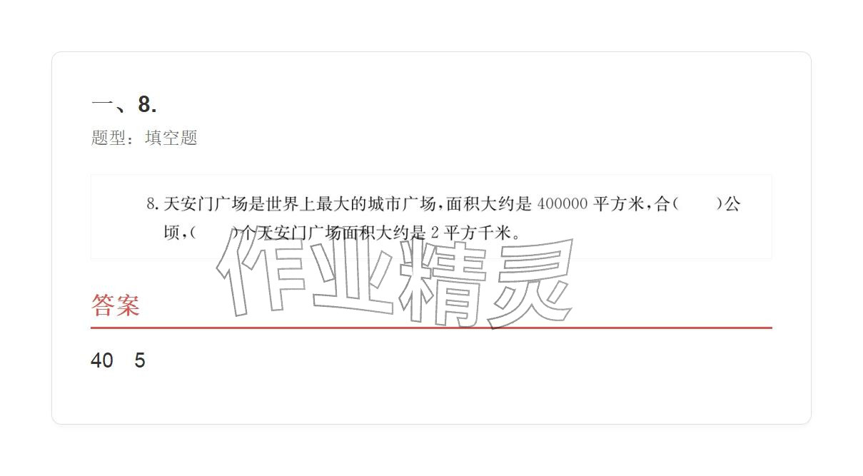 2025年学业水平评价四年级数学上册人教版&nbsp;参考答案第36页