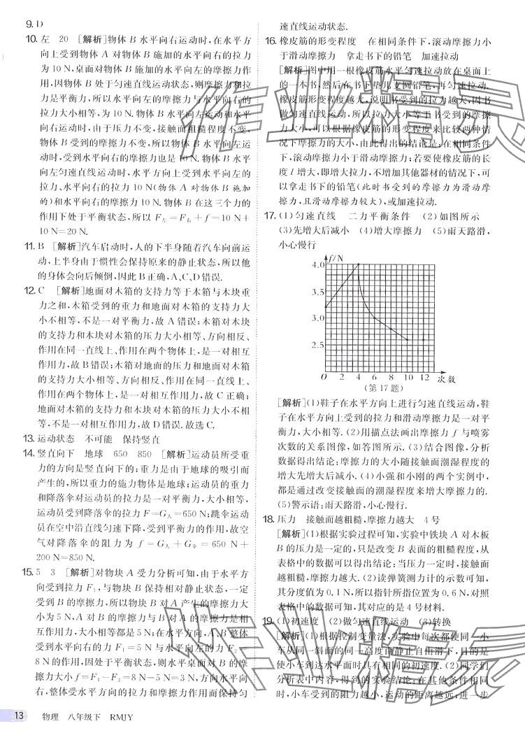 2024年課時訓練江蘇人民出版社八年級物理下冊人教版 第13頁