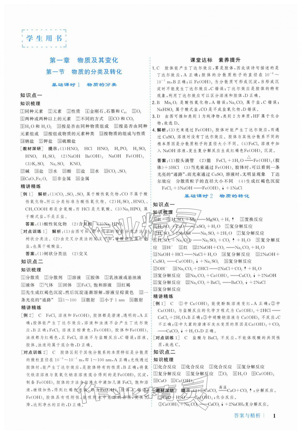 2025年学习与评价广州出版社高中化学必修第一册人教版 参考答案第1页