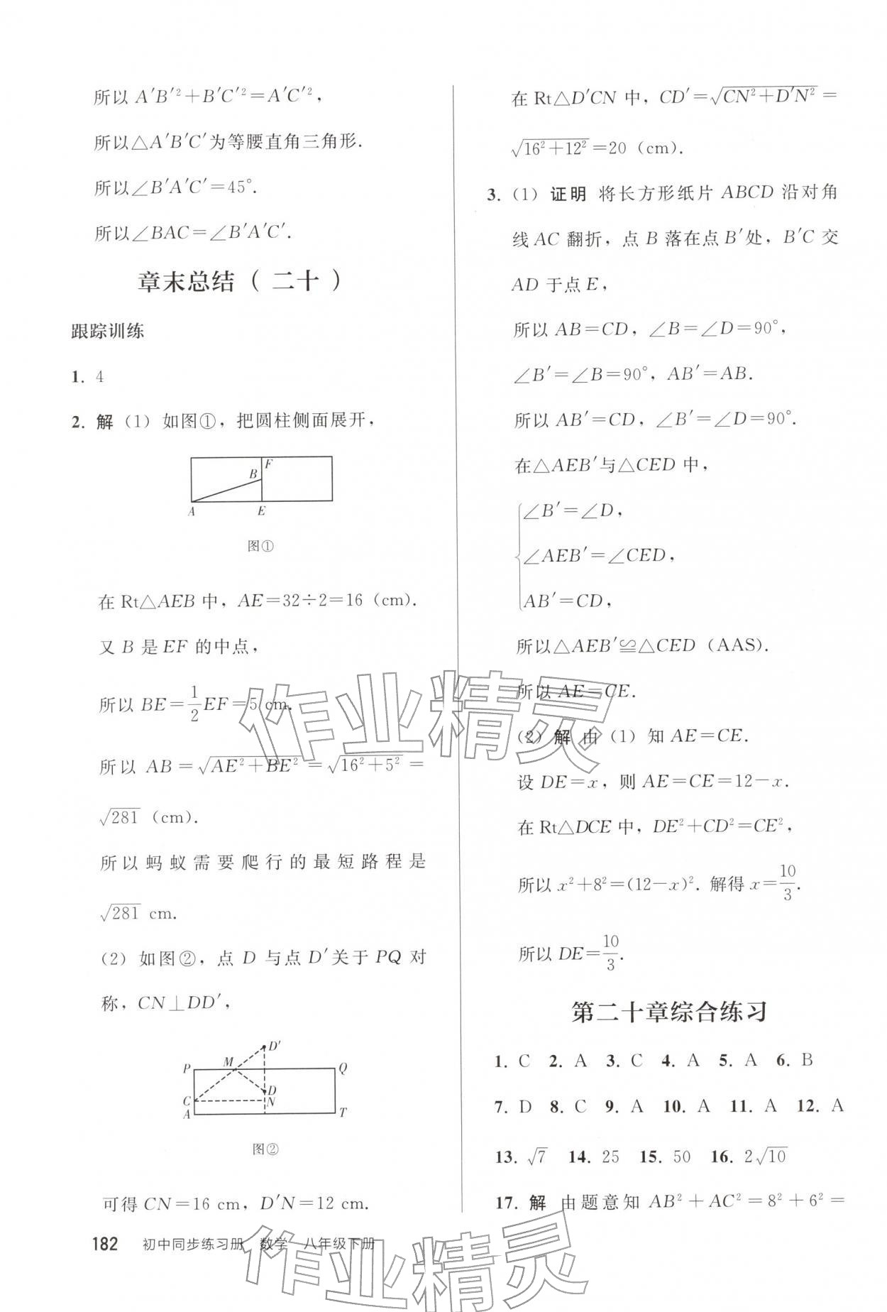 2026年同步练习册人民教育出版社八年级数学下册人教版山东专版&nbsp;参考答案第9页