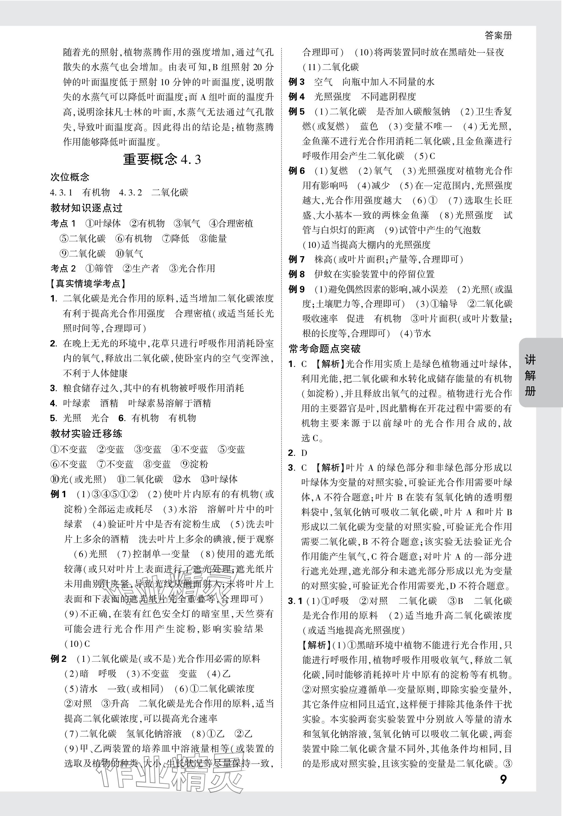 2024年中考面对面生物 参考答案第9页