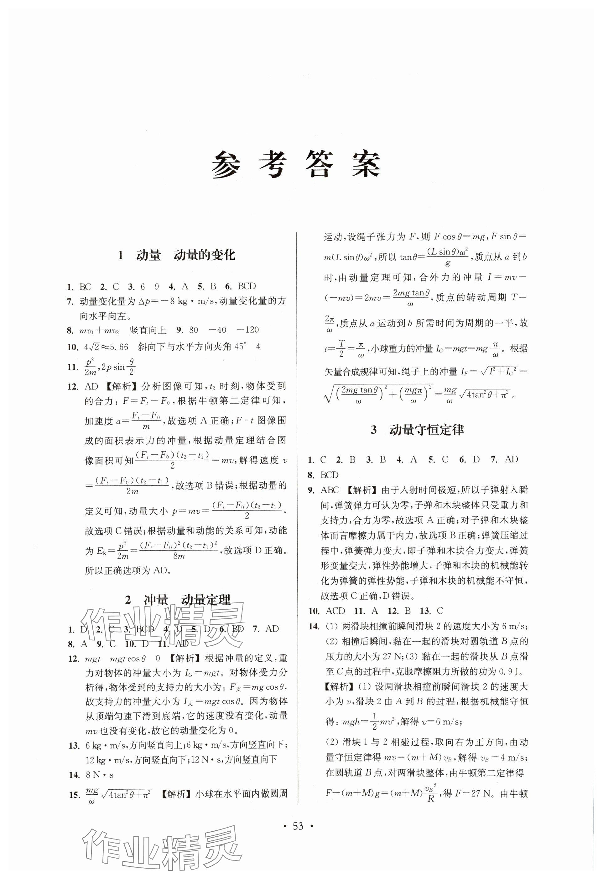 2025年高中物理思維模型導(dǎo)學(xué)與訓(xùn)練高一物理滬教版 參考答案第1頁