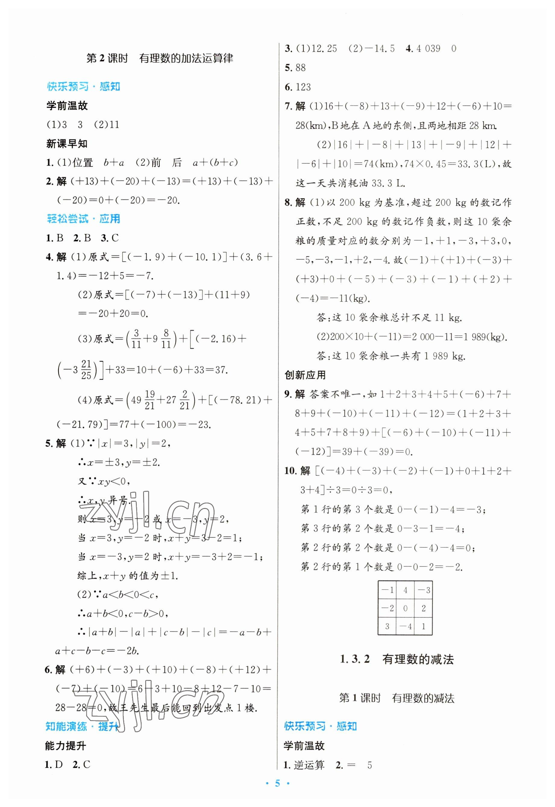 2023年初中同步測控優(yōu)化設(shè)計七年級數(shù)學(xué)上冊人教版 參考答案第5頁