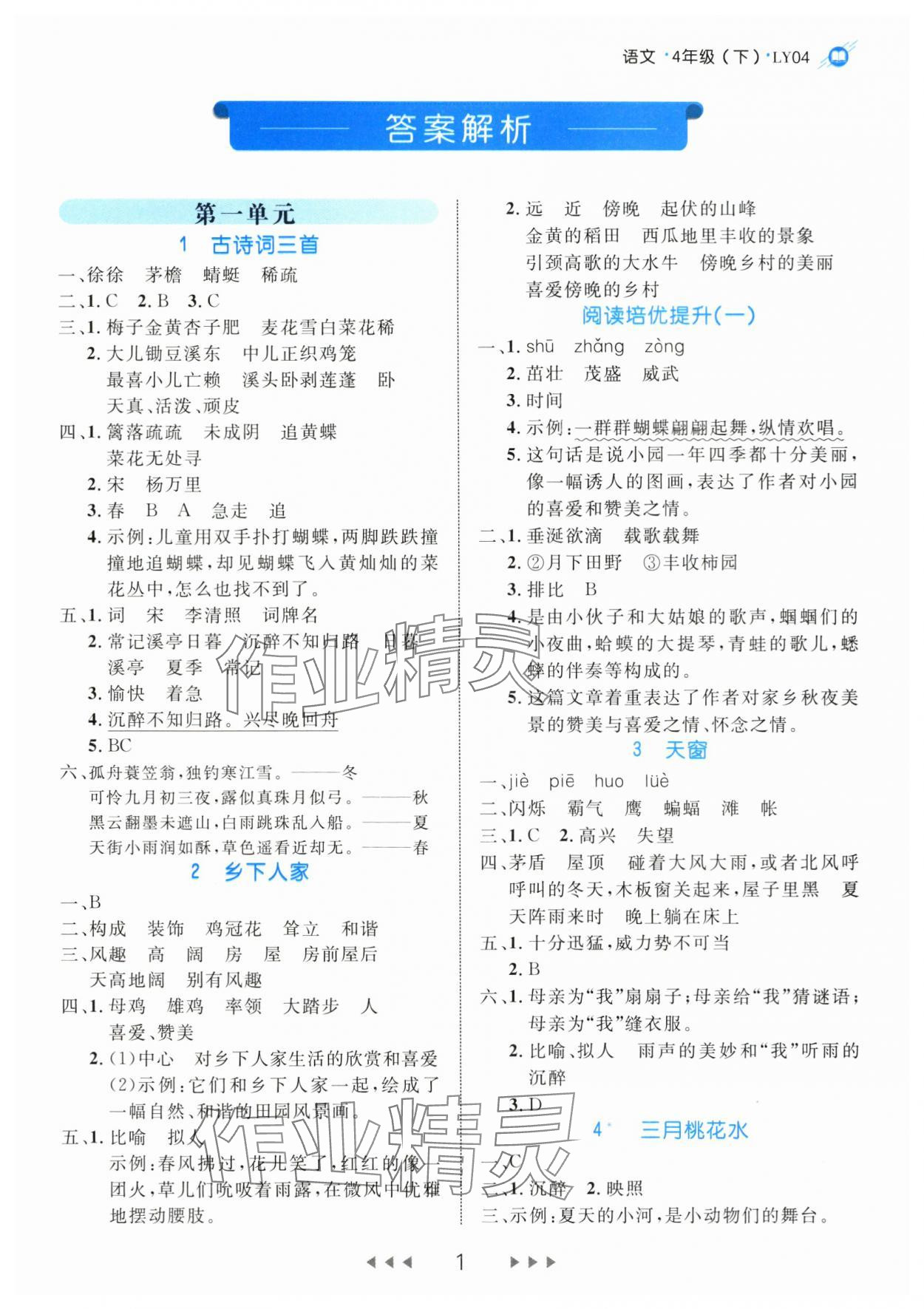 2024年細解巧練四年級語文下冊人教版 參考答案第1頁