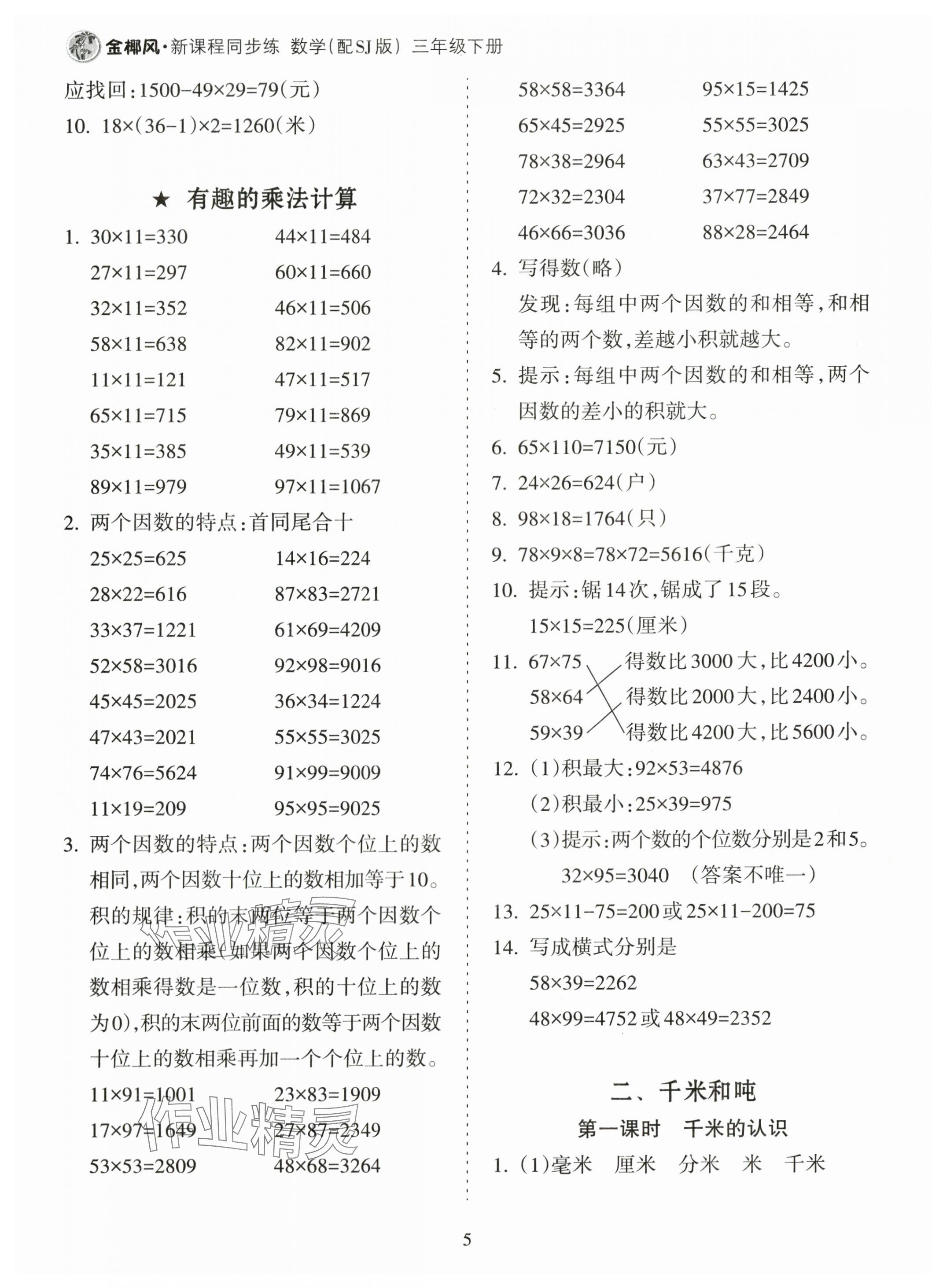 2024年金椰風新課程同步練三年級數學下冊蘇教版 第5頁