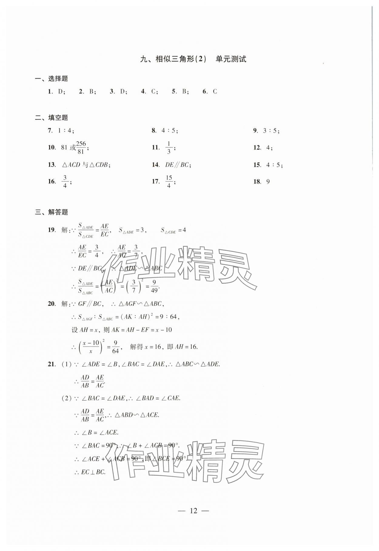 2024年初中測(cè)試與評(píng)估數(shù)學(xué) 參考答案第12頁