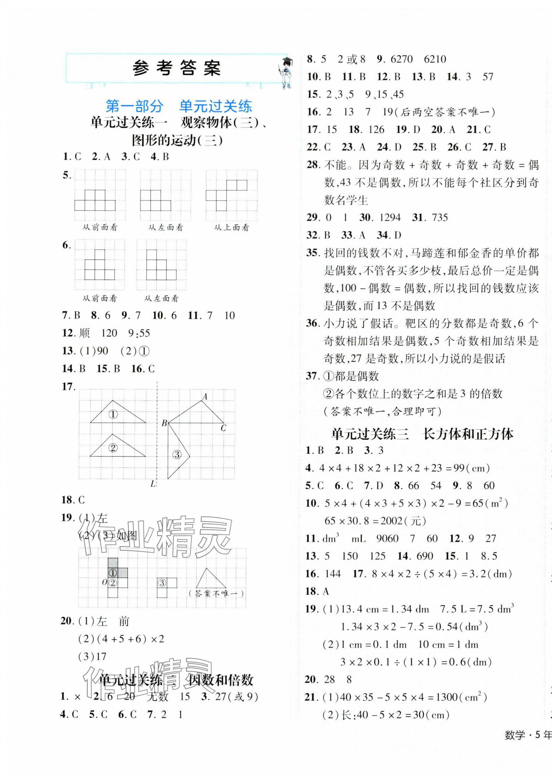 2024年期末真題新卷五年級(jí)數(shù)學(xué)下冊(cè)人教版浙江專版 參考答案第1頁(yè)