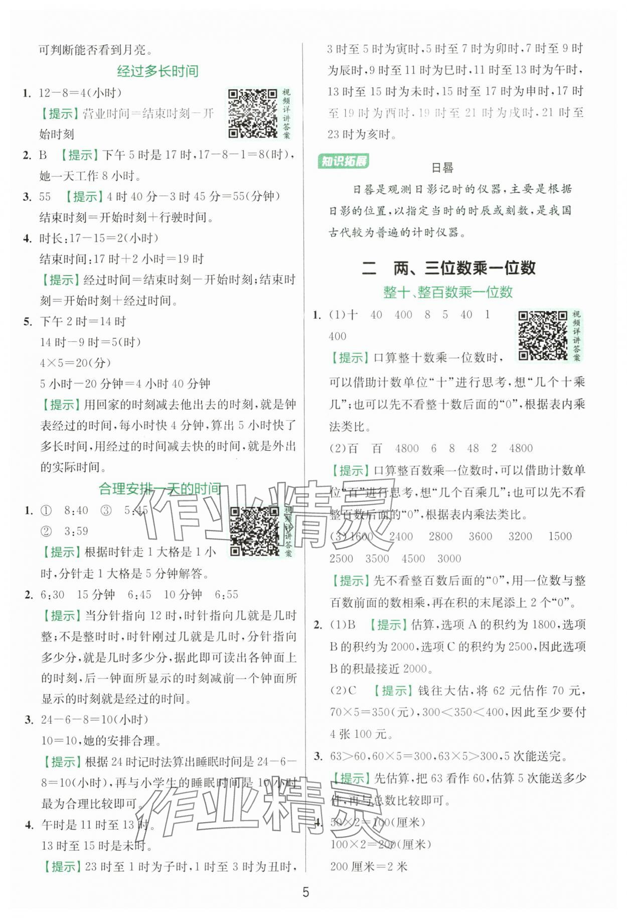 2025年實(shí)驗(yàn)班提優(yōu)訓(xùn)練三年級(jí)數(shù)學(xué)上冊(cè)蘇教版 第5頁(yè)