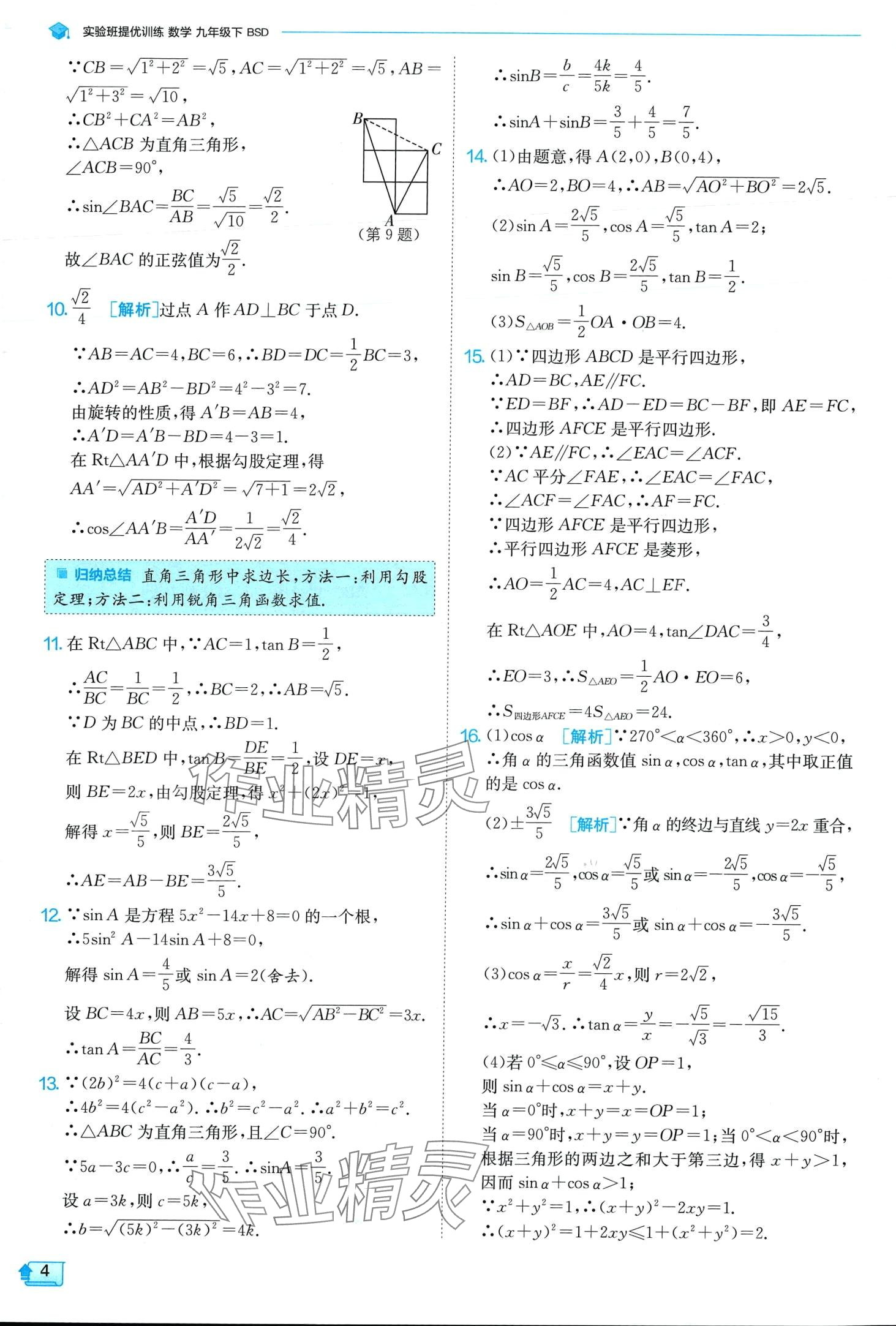 2024年實驗班提優(yōu)訓(xùn)練九年級數(shù)學(xué)下冊北師大版 第4頁