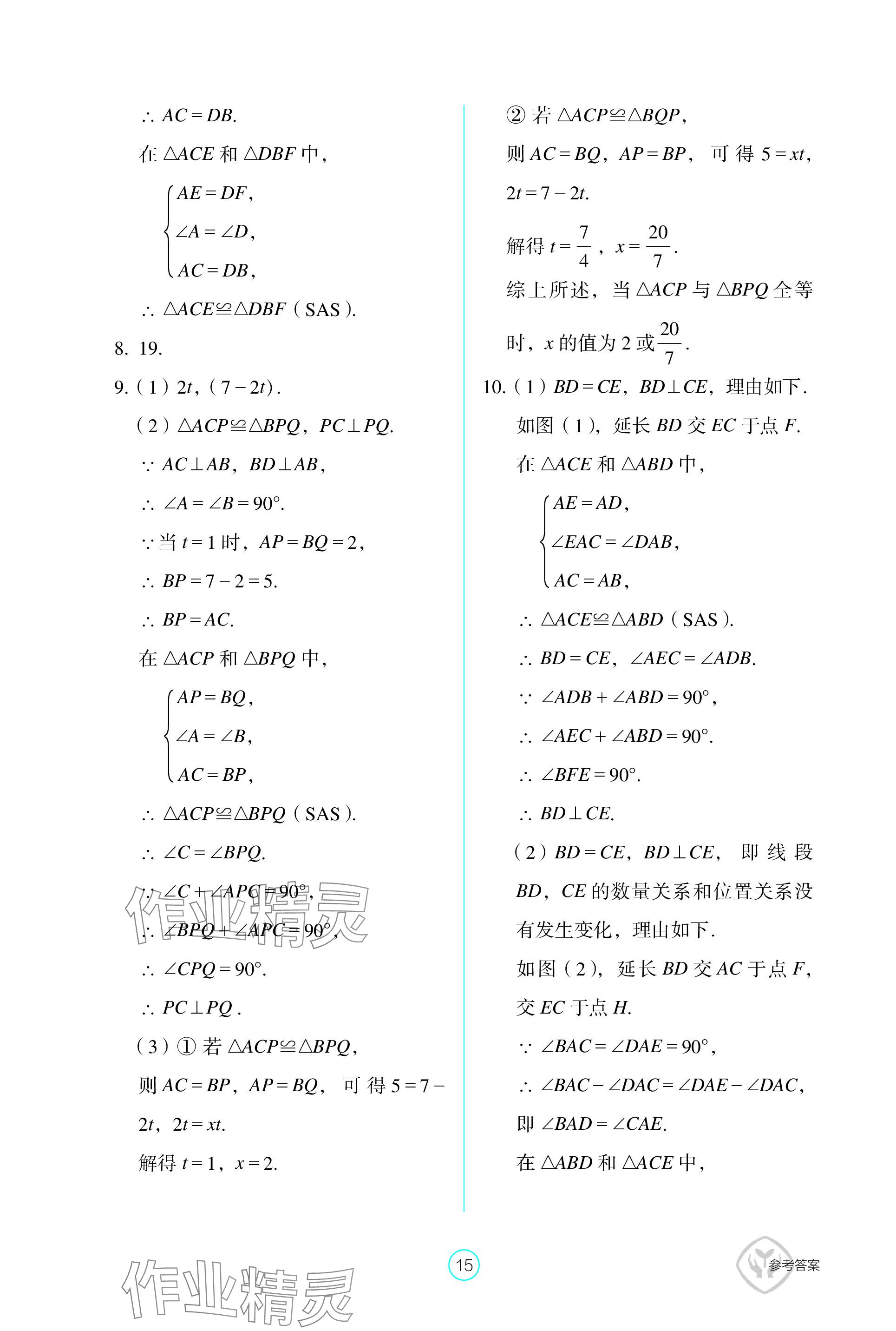 2023年學生基礎(chǔ)性作業(yè)八年級數(shù)學上冊人教版 參考答案第15頁