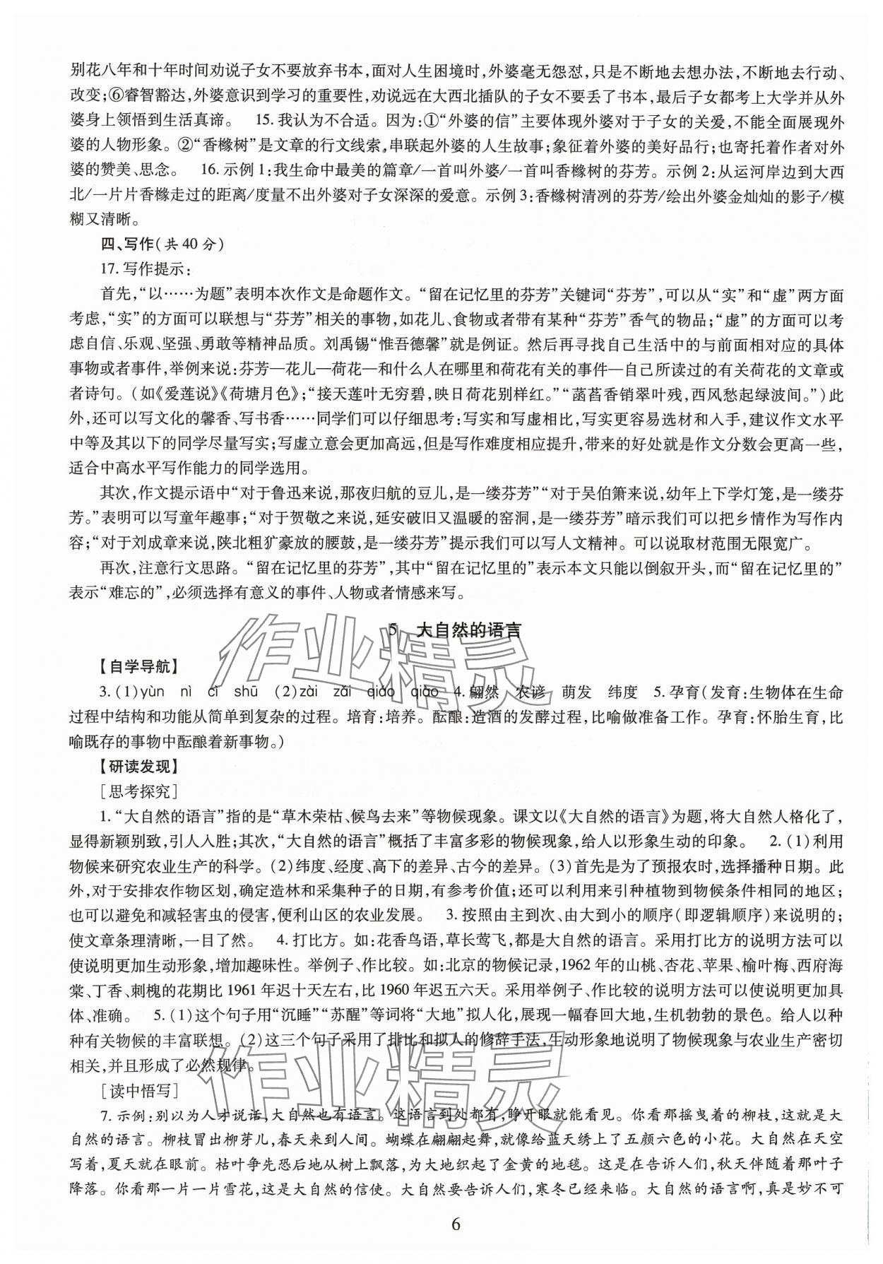 2024年智慧学习导学练明天出版社八年级语文下册人教版 第6页