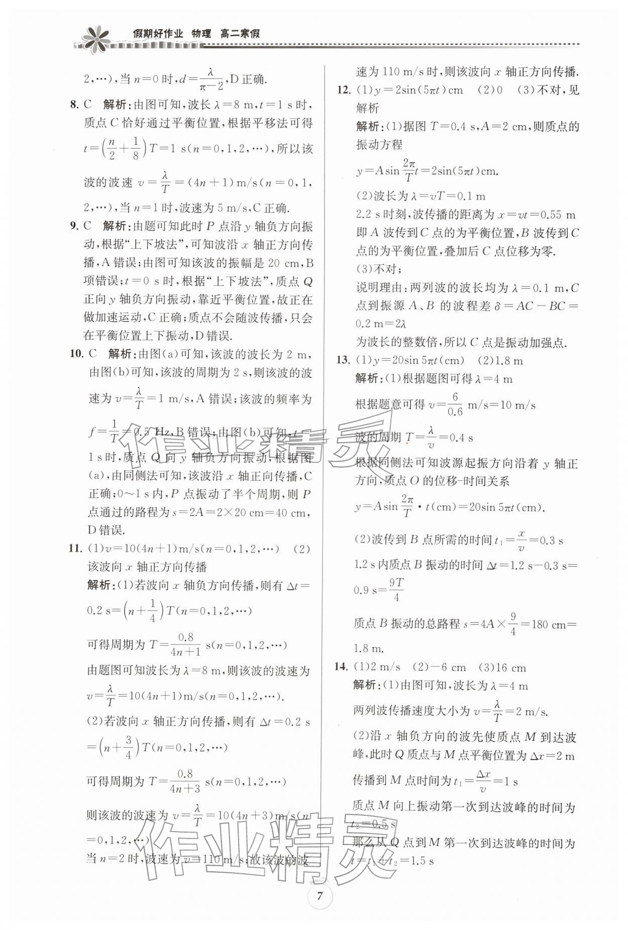 2026年假期好作业暨期末复习寒假高二物理&nbsp;参考答案第7页