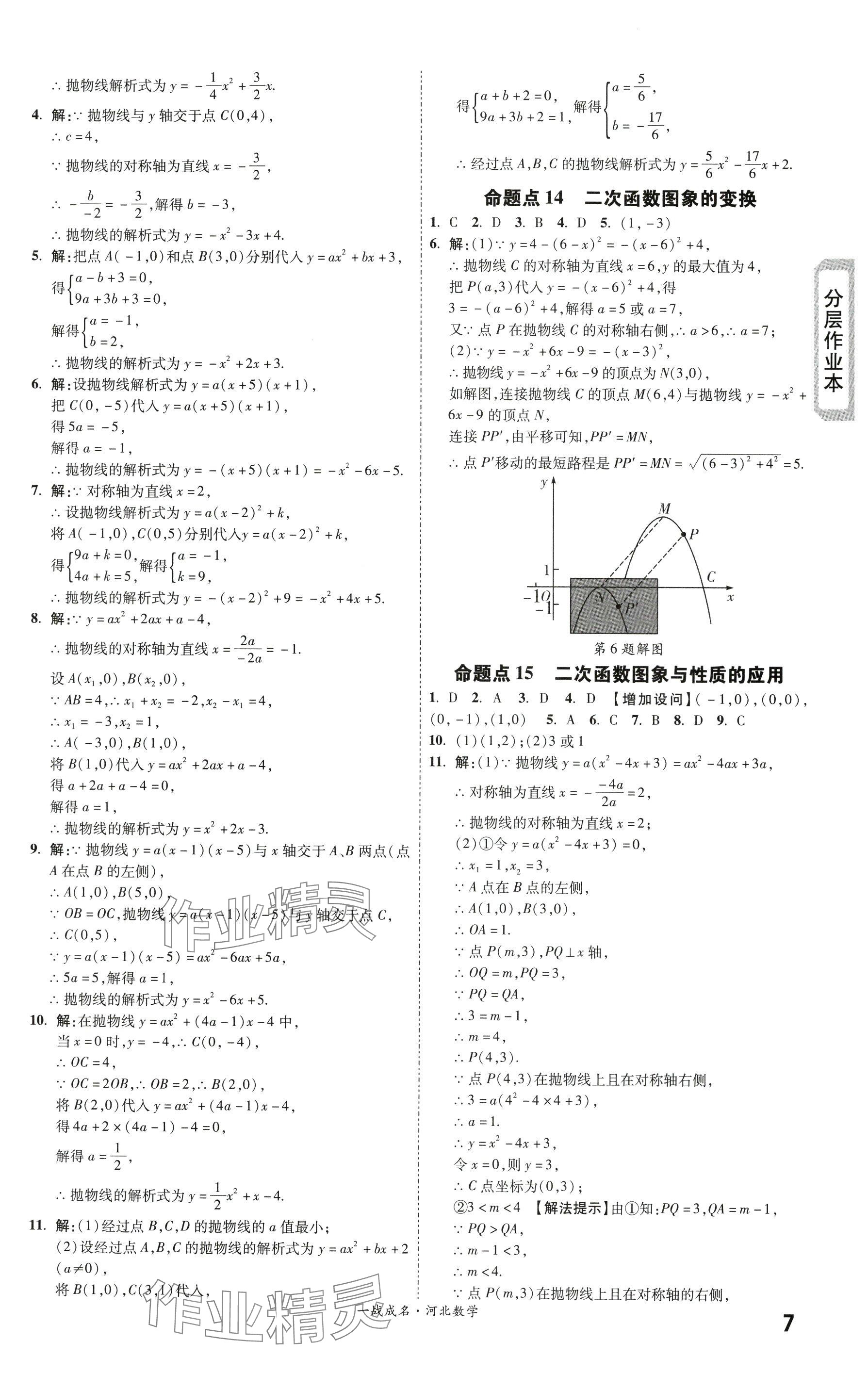 2024年一战成名考前新方案数学河北专版 参考答案第7页