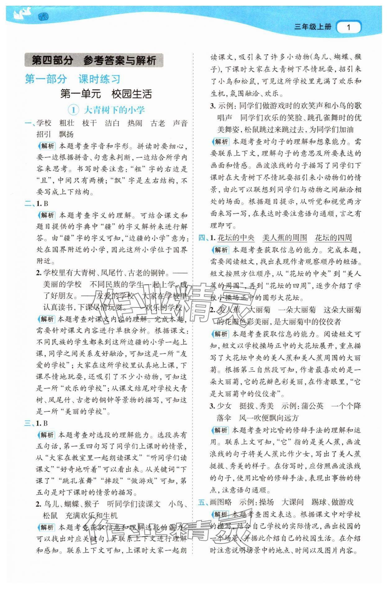 2025年名师面对面先学后练三年级语文上册人教版 参考答案第1页