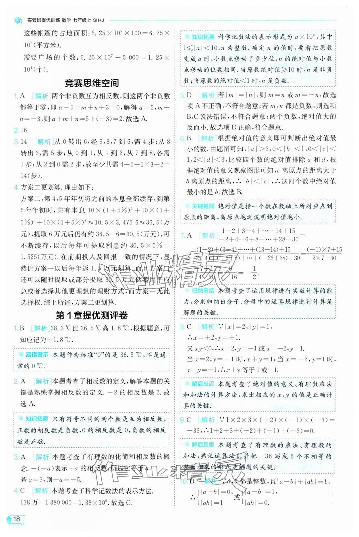 2024年实验班提优训练七年级数学上册沪科版 参考答案第18页