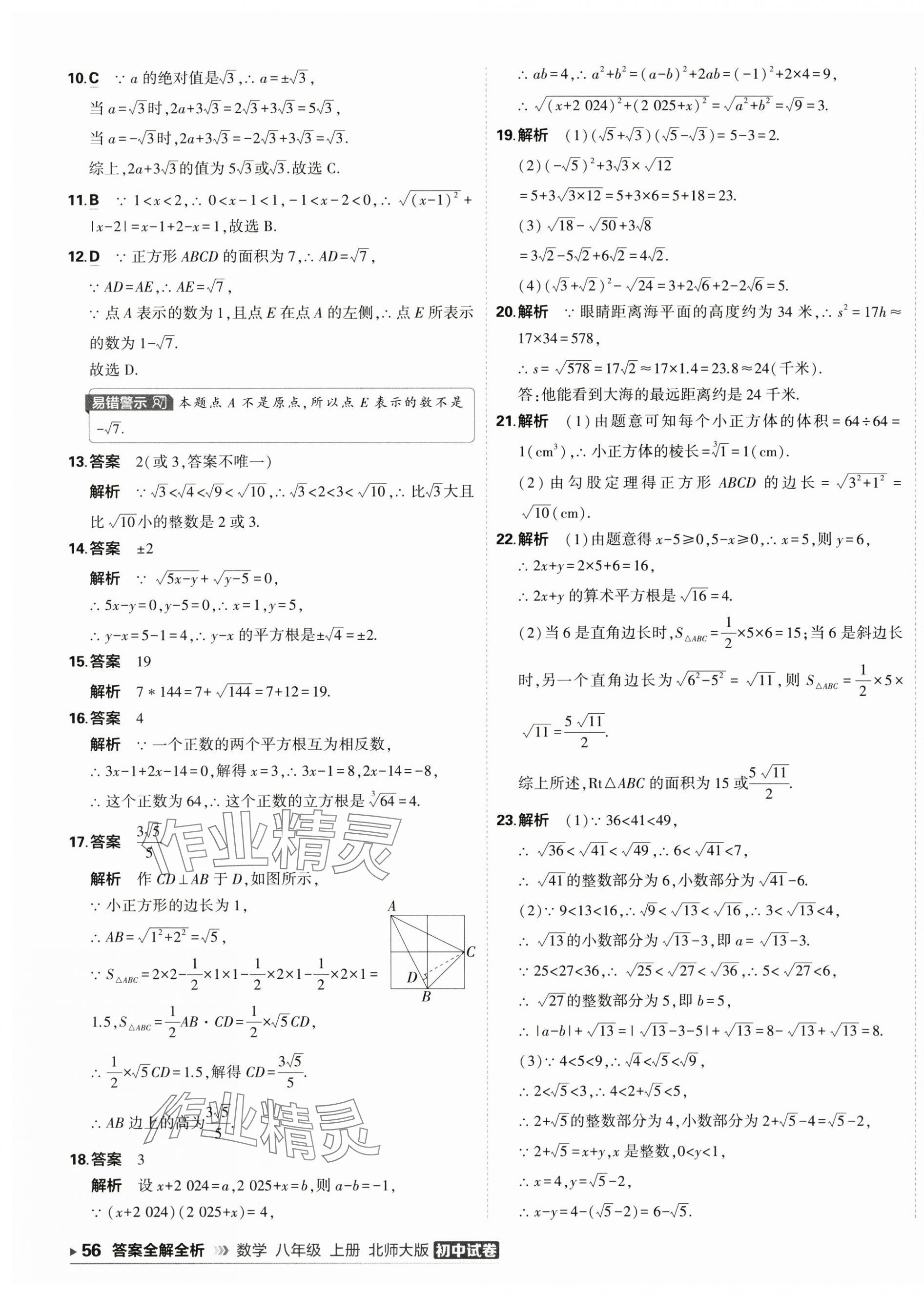 2025年5年中考3年模拟初中试卷八年级数学上册北师大版 第7页