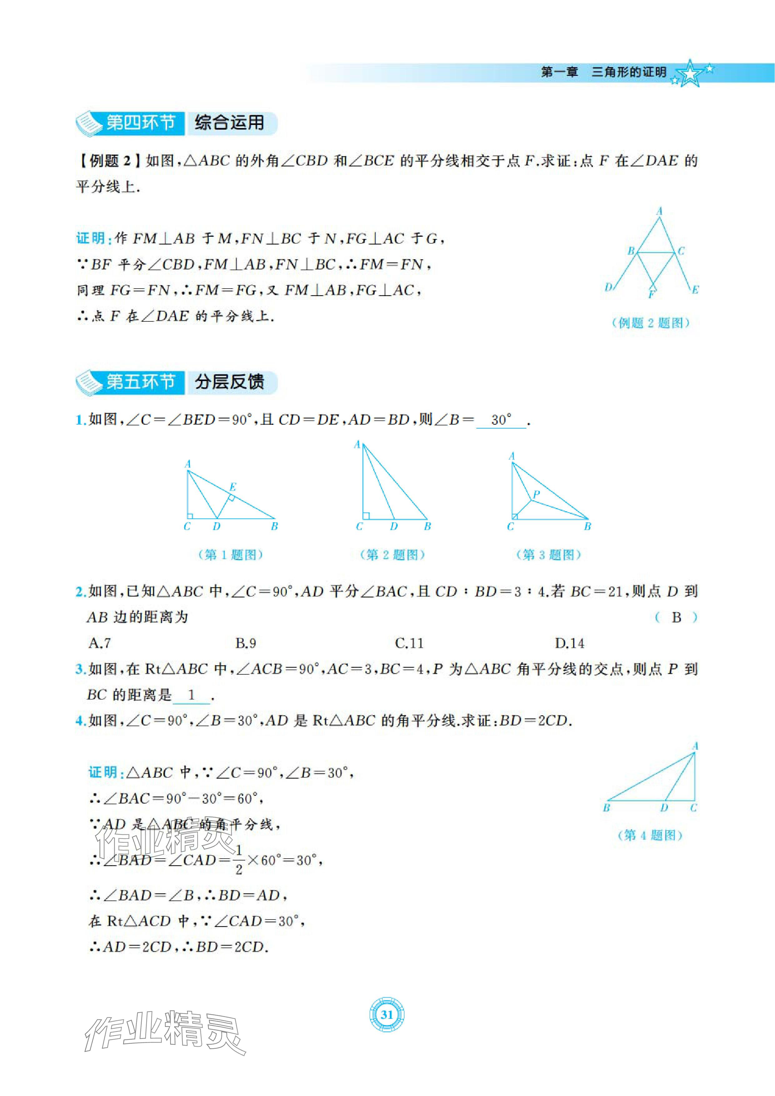2024年五環導學八年級數學下冊北師大版 參考答案第31頁