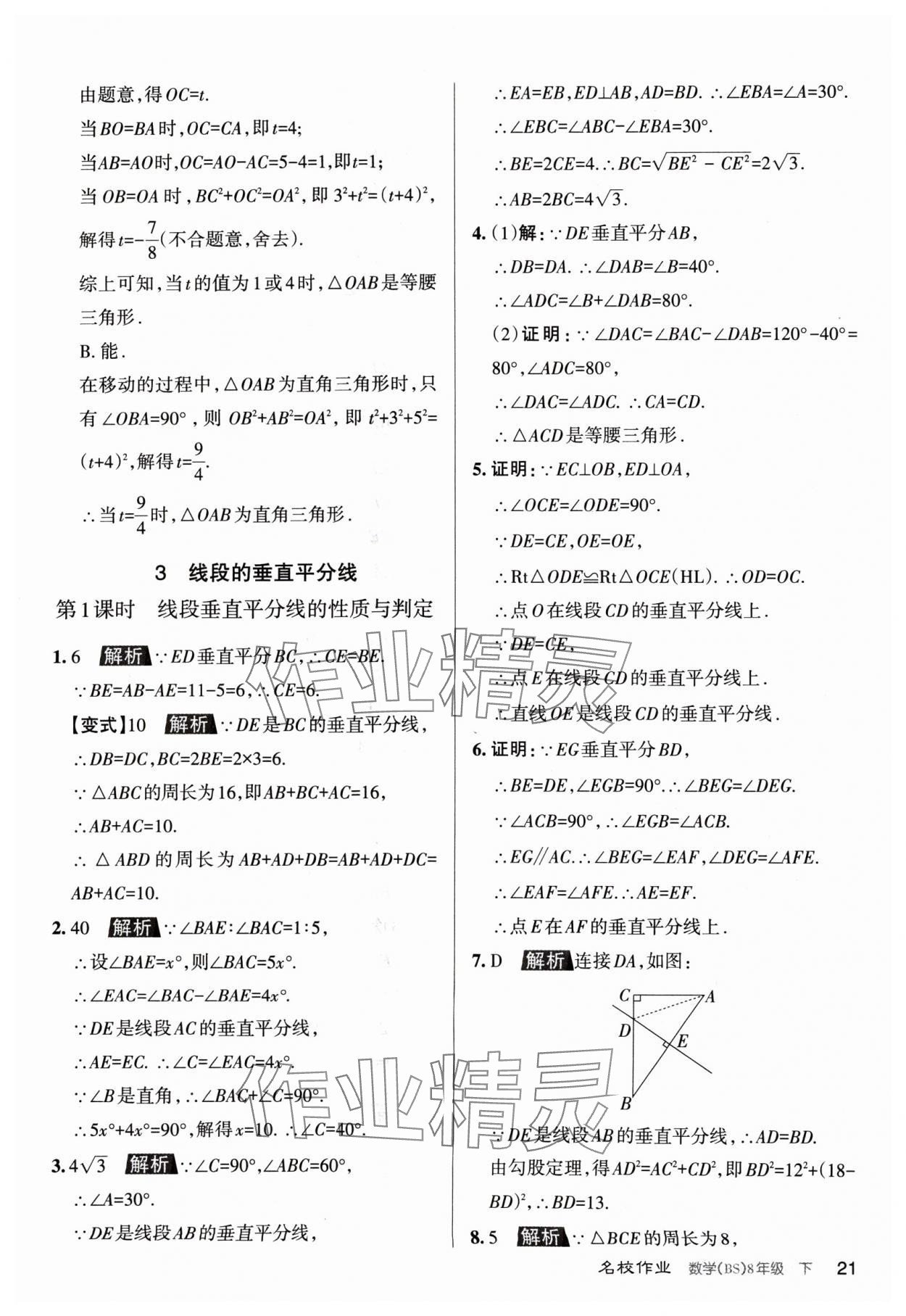2024年名校作業(yè)八年級(jí)數(shù)學(xué)下冊(cè)北師大版山西專版 第21頁(yè)