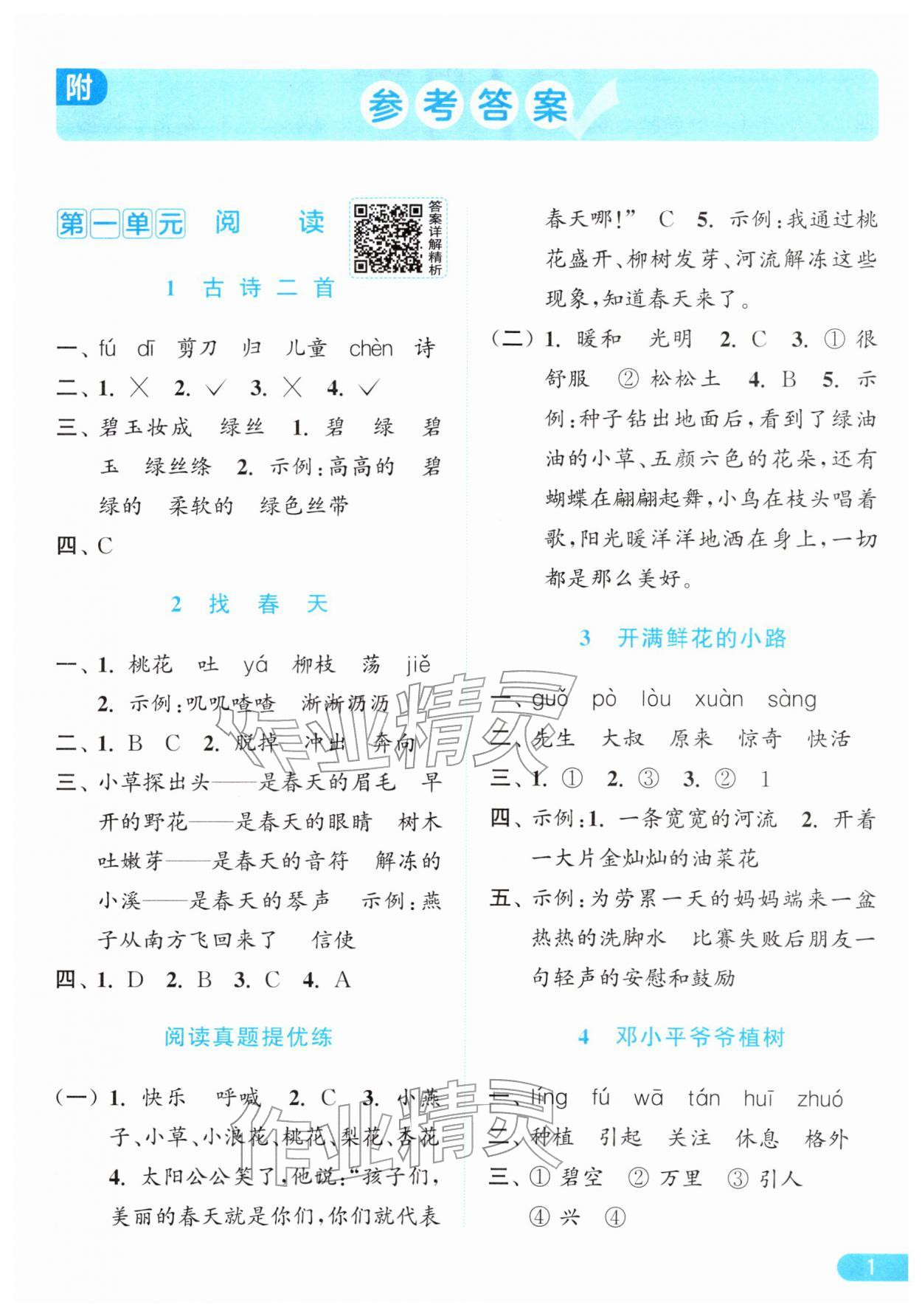 2026年亮点给力提优课时作业本二年级语文下册统编版&nbsp;第5页