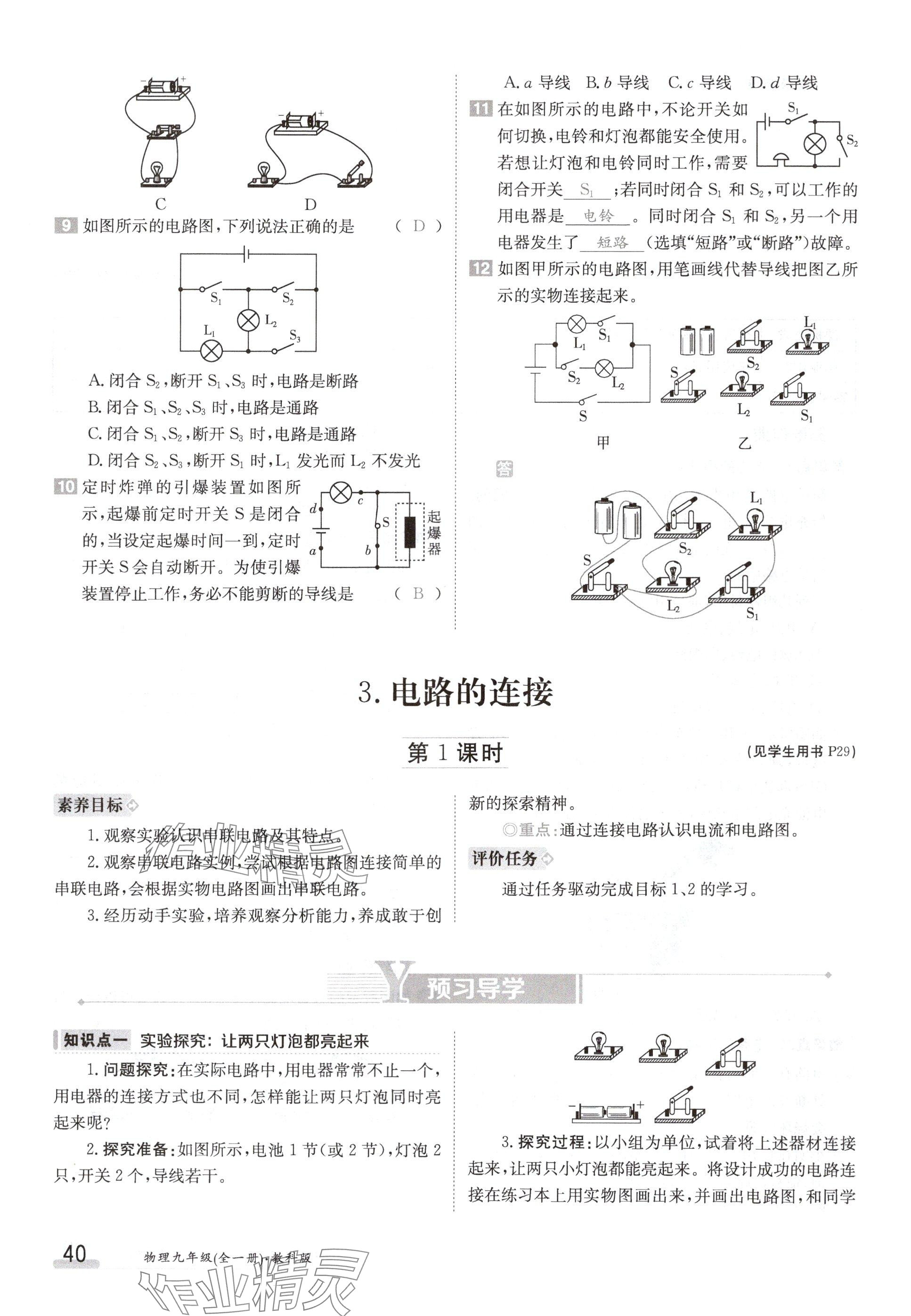 2024年金太陽(yáng)導(dǎo)學(xué)案九年級(jí)物理上冊(cè)教科版 參考答案第40頁(yè)