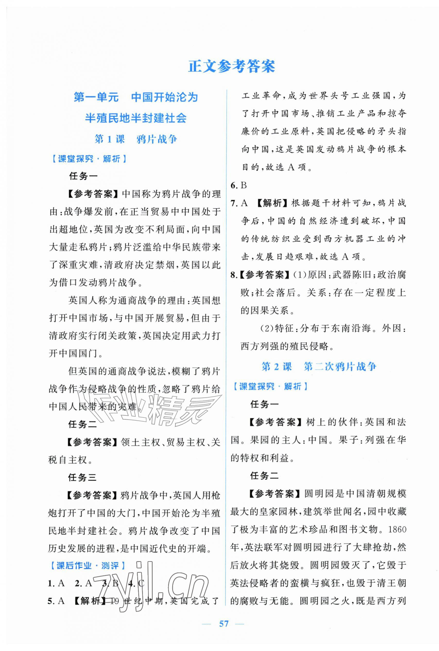 2026年阳光课堂金牌练习册八年级历史上册人教版增强版&nbsp;第1页