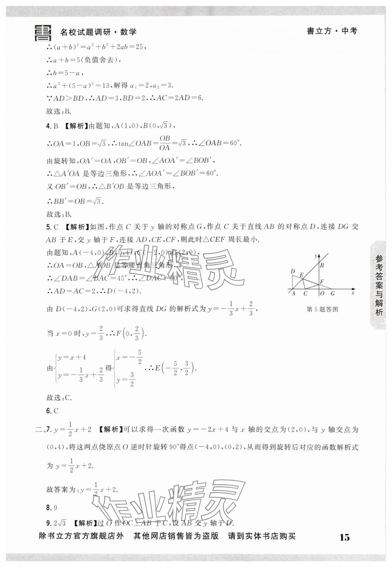 2025年名校試題調研中考總復習數學 第15頁