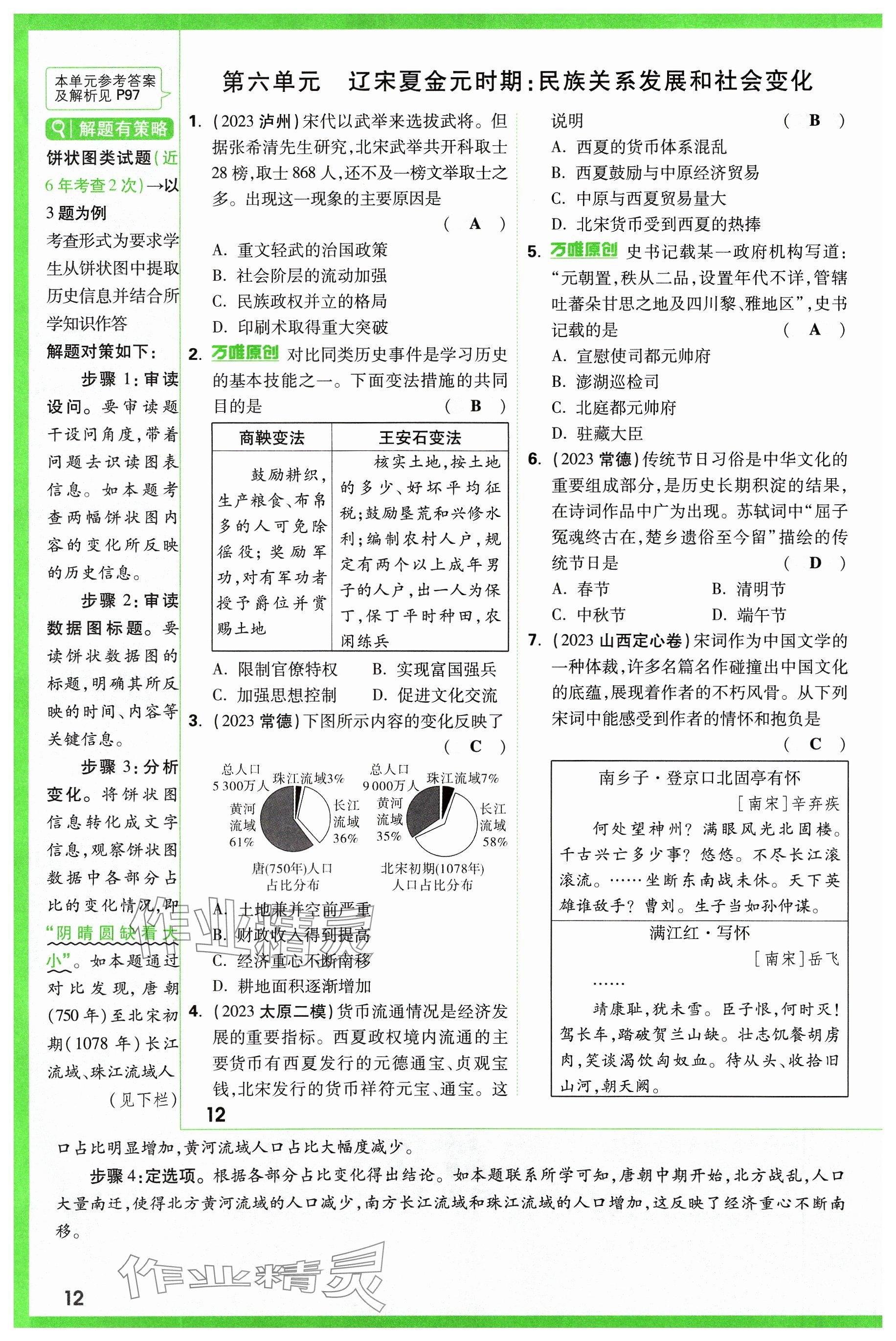 2024年萬唯中考試題研究歷史山西專版 參考答案第12頁