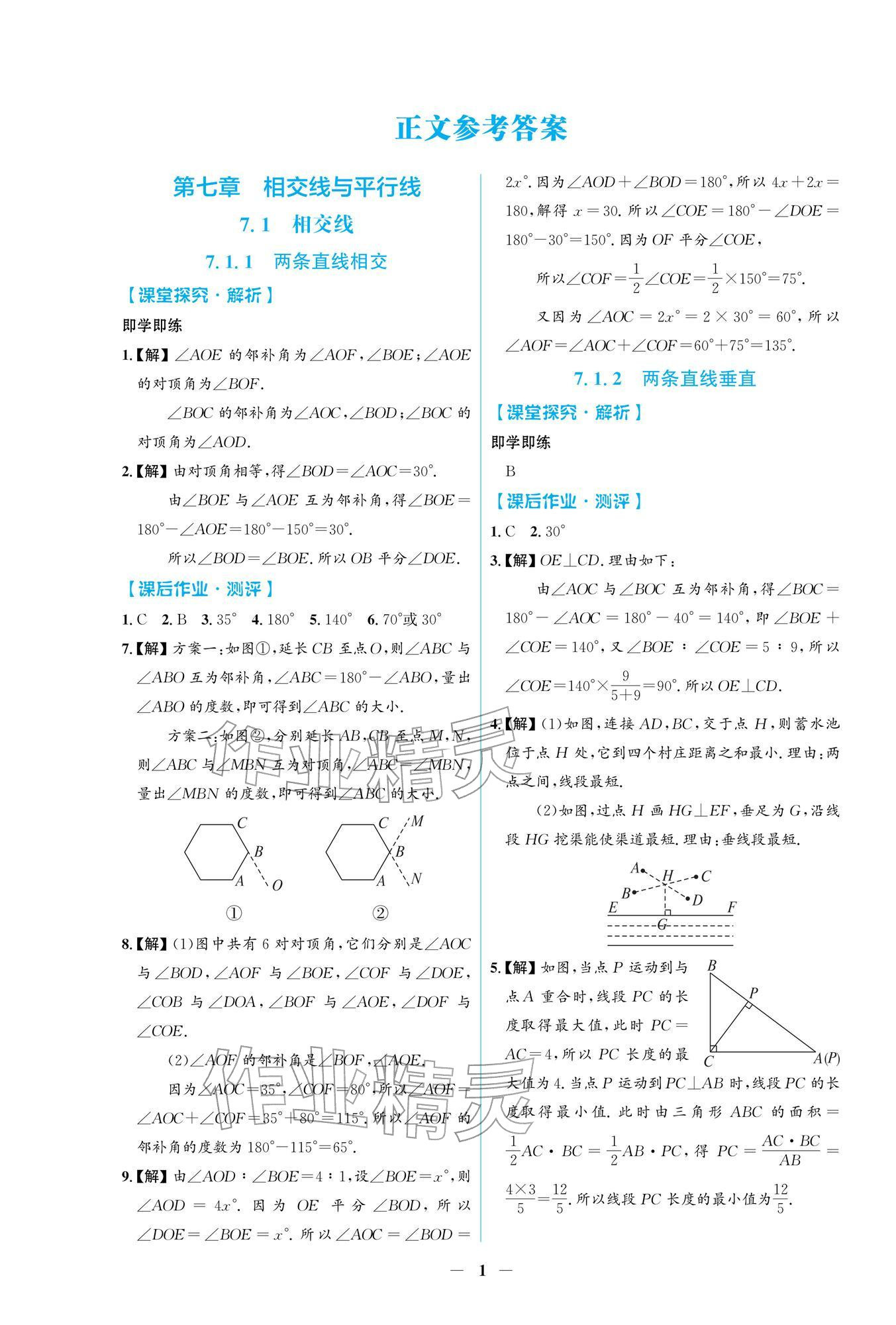 2026年阳光课堂金牌练习册七年级数学下册人教版福建专版&nbsp;参考答案第1页