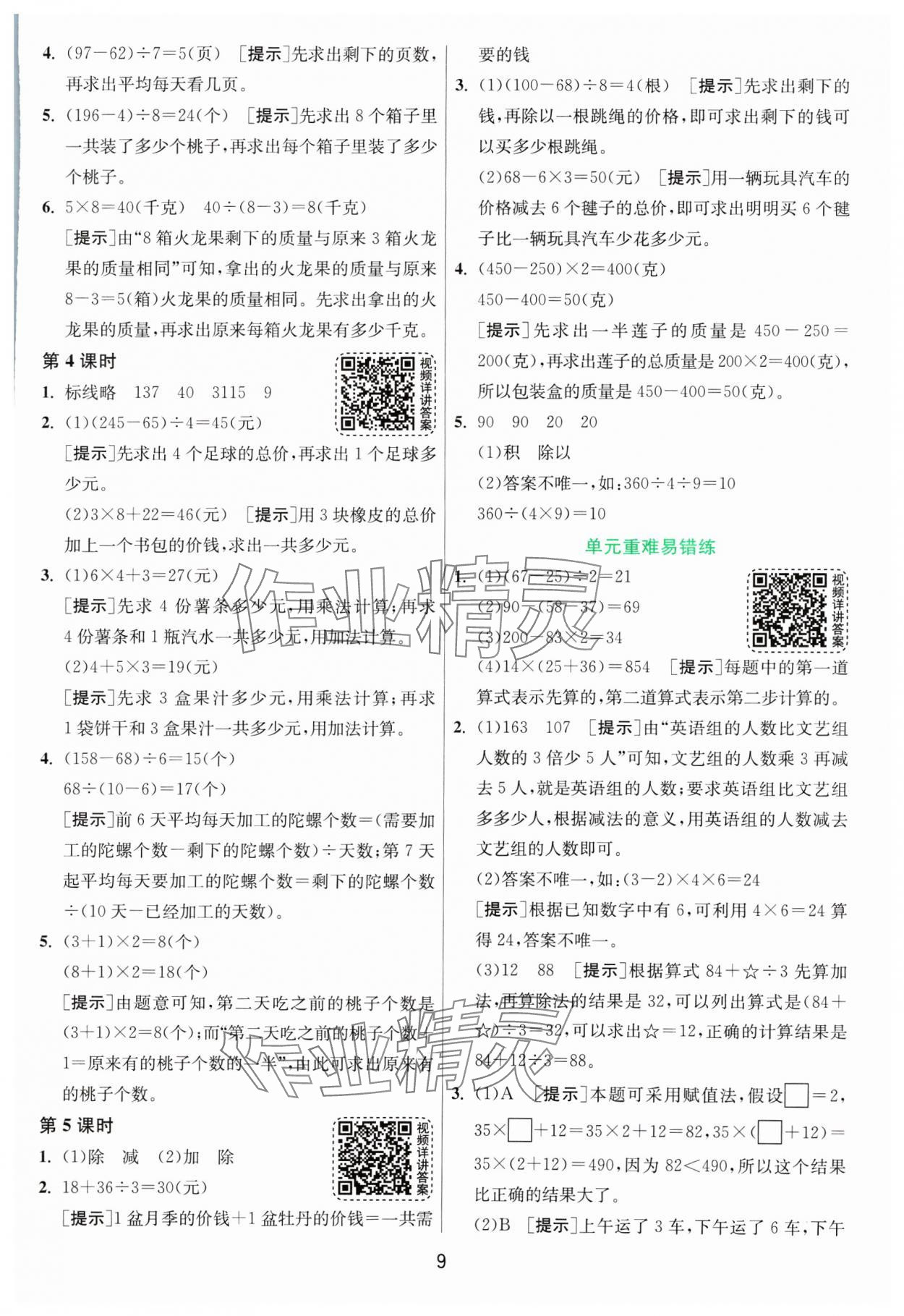 2025年1課3練全優(yōu)作業(yè)本三年級(jí)數(shù)學(xué)下冊(cè)蘇教版 第9頁(yè)