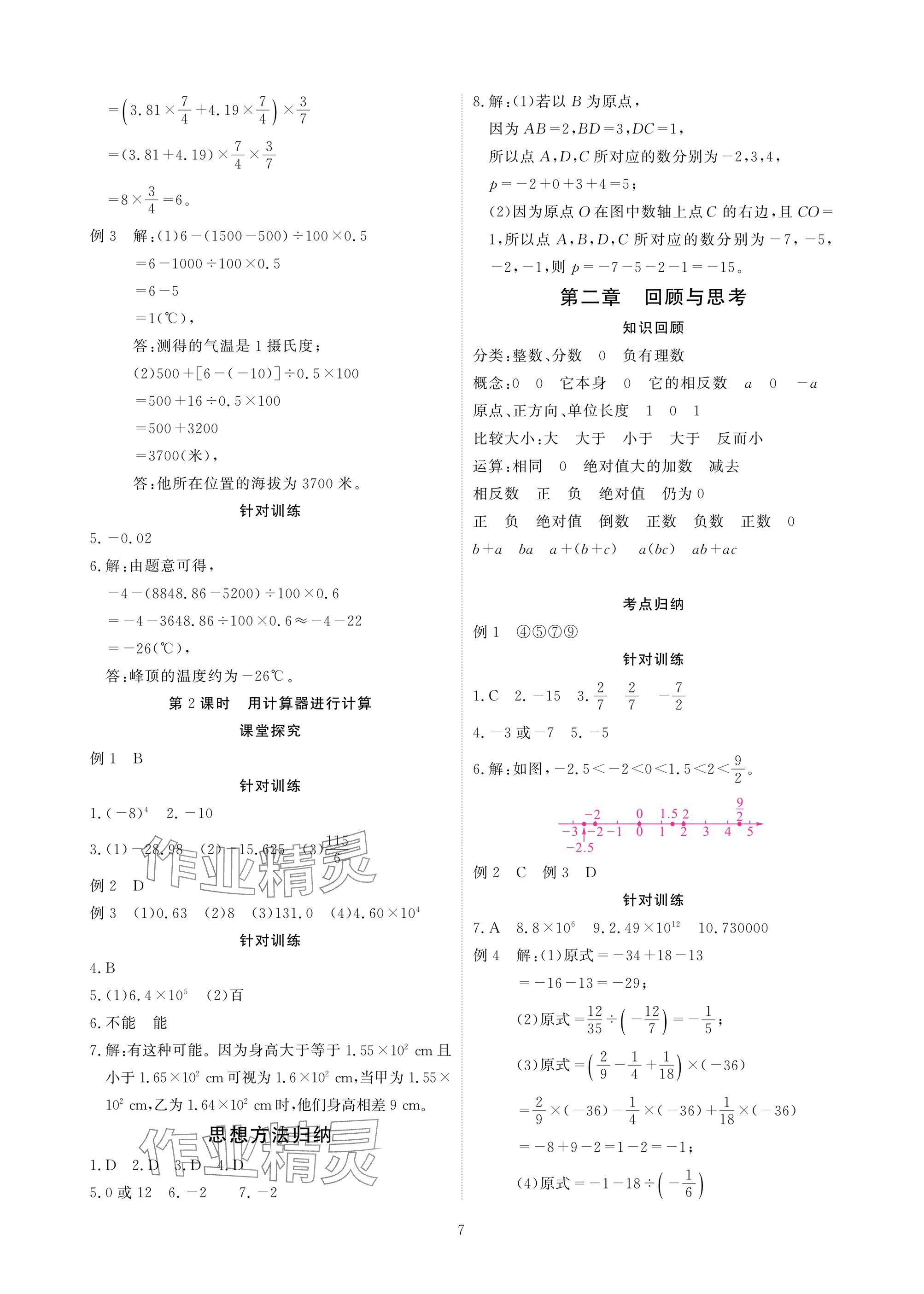 2025年优课堂给力A加七年级数学上册北师大版 参考答案第8页