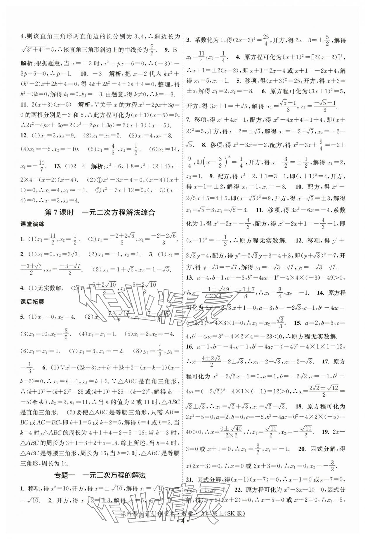 2024年課時提優(yōu)計(jì)劃作業(yè)本九年級數(shù)學(xué)上冊蘇科版 第4頁