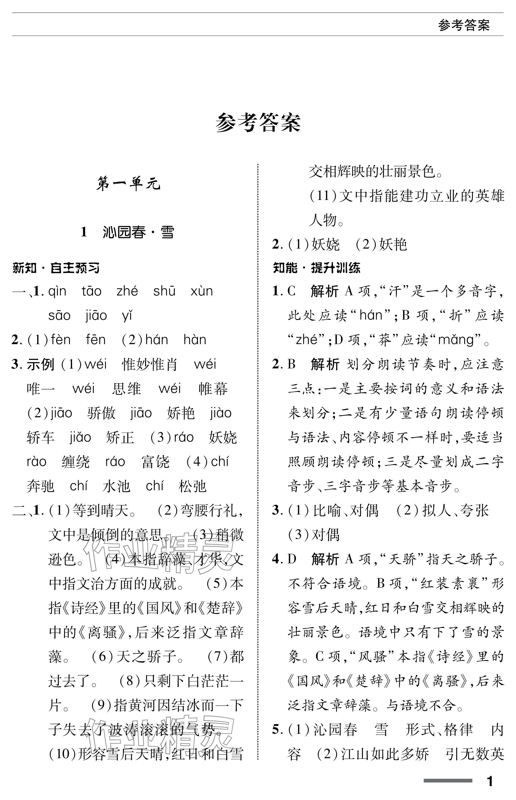 2023年配套綜合練習(xí)甘肅九年級語文上冊人教版 參考答案第1頁