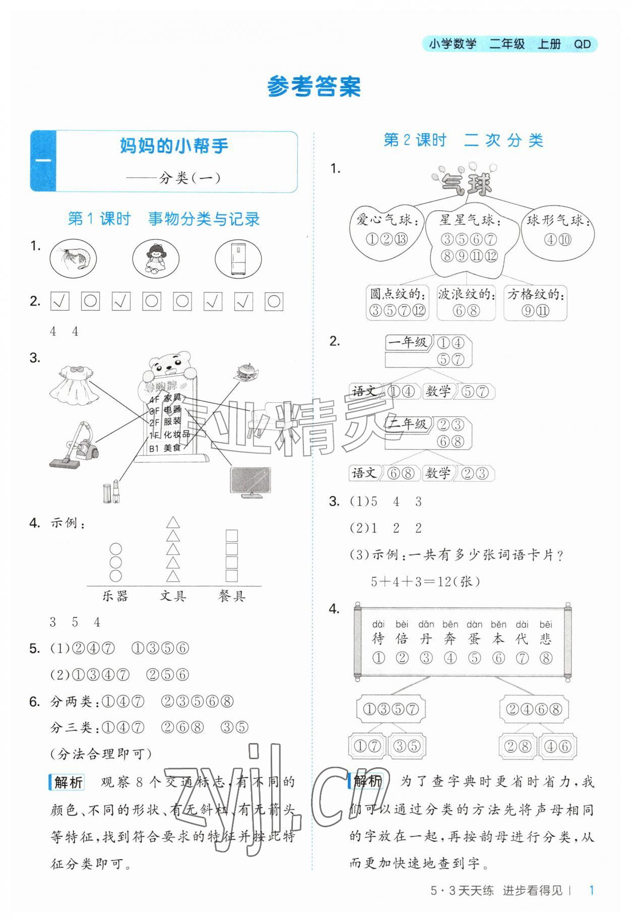 2026年53天天练二年级数学上册青岛版&nbsp;第1页