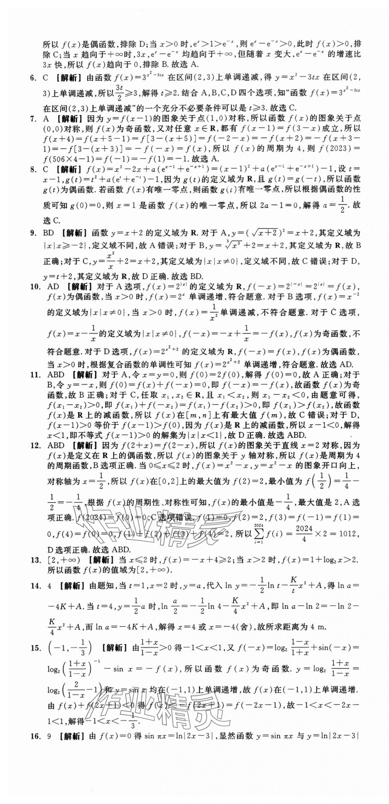 2025年全品高考總復習單元測評卷分層滾動卷高中數學人教版 第7頁