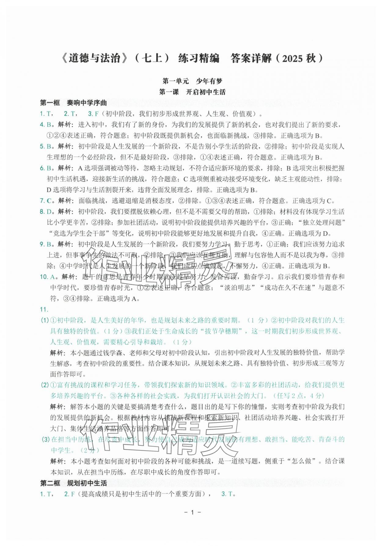 2025年练习精编七年级道德与法治上册人教版 参考答案第1页