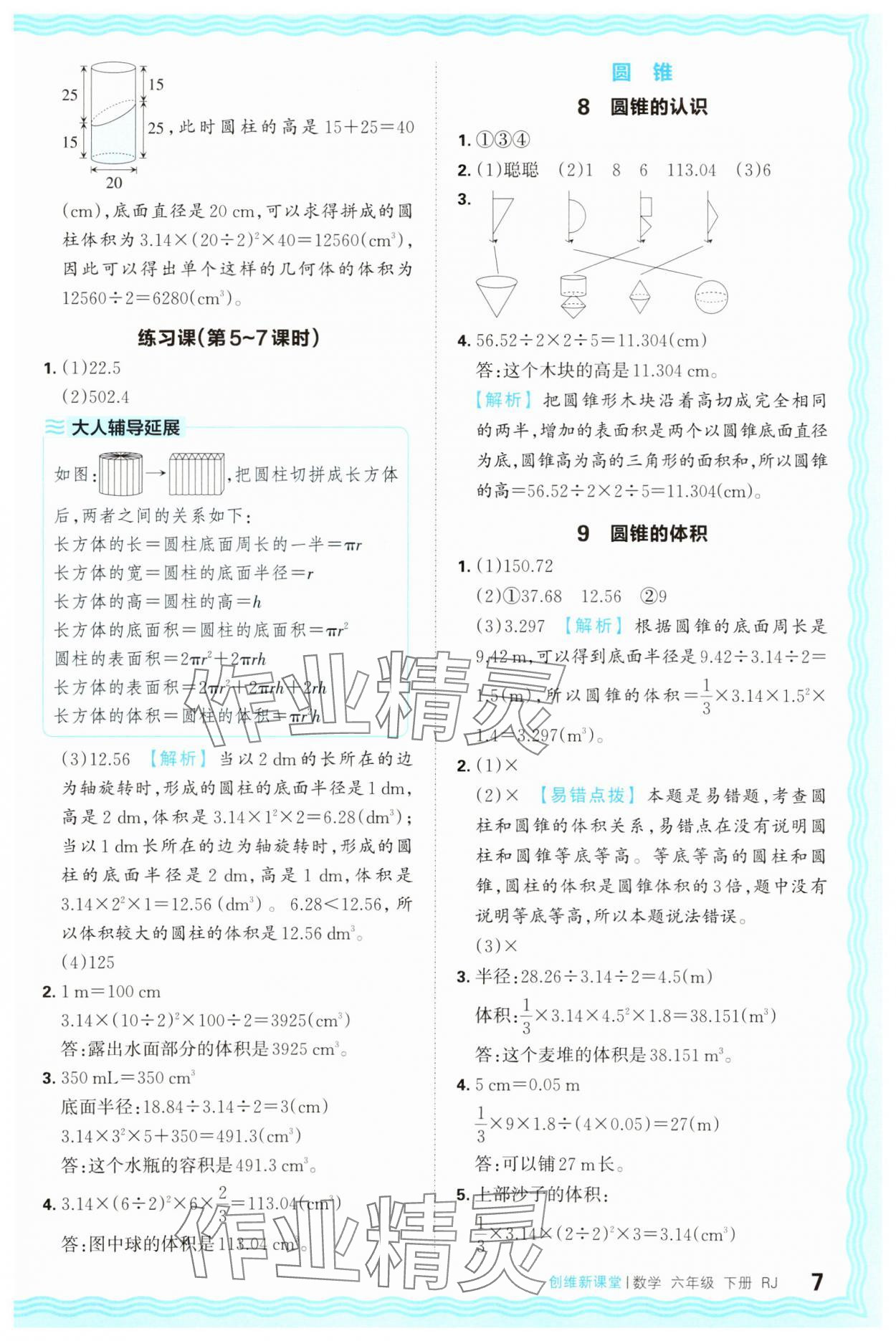 2025年創(chuàng)維新課堂六年級(jí)數(shù)學(xué)下冊(cè)人教版 第7頁