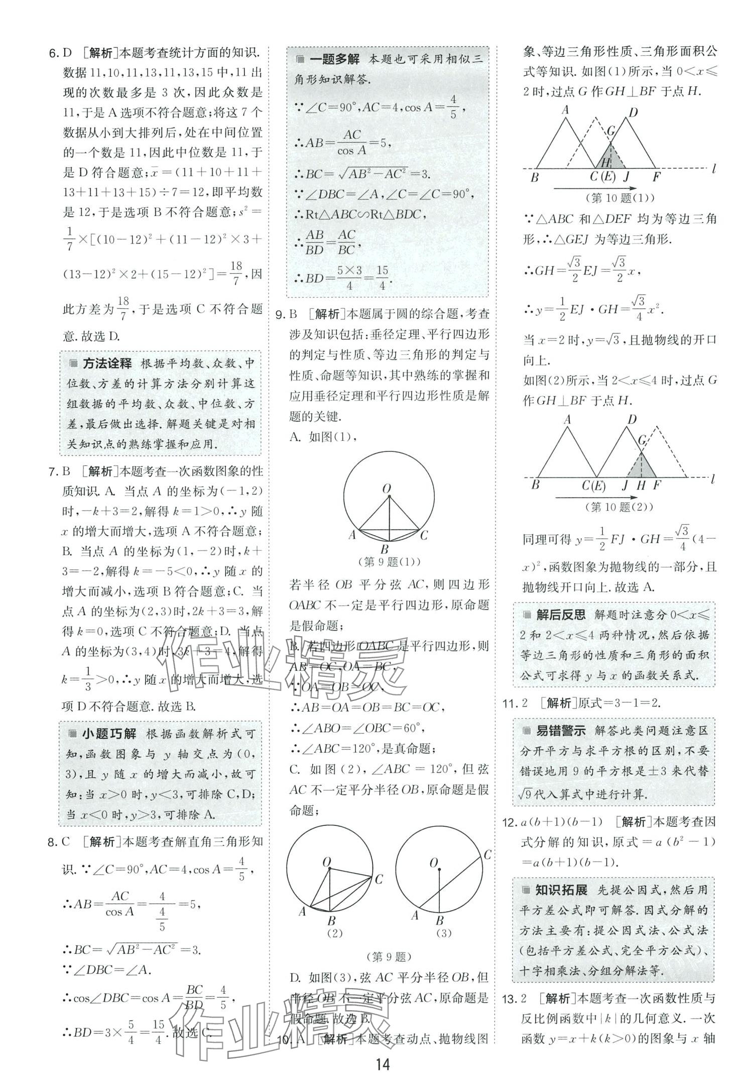 2024年春雨教育考必勝中考試卷精選數(shù)學(xué)中考安徽專版 第14頁