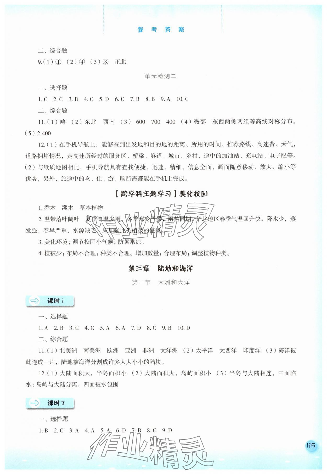 2025年同步训练河北人民出版社七年级地理上册人教版 参考答案第4页