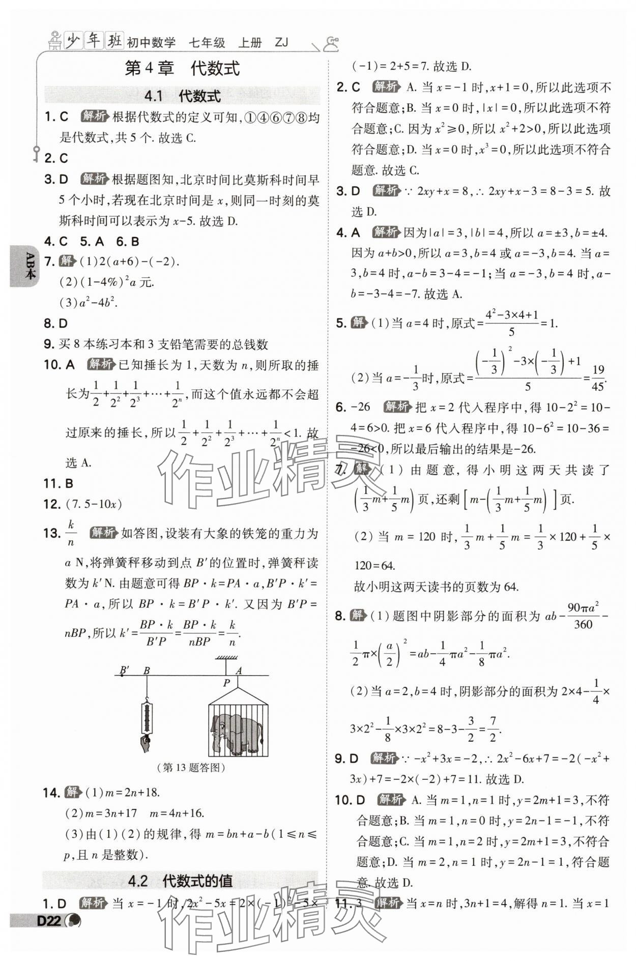 2024年少年班七年級數學上冊浙教版 參考答案第21頁