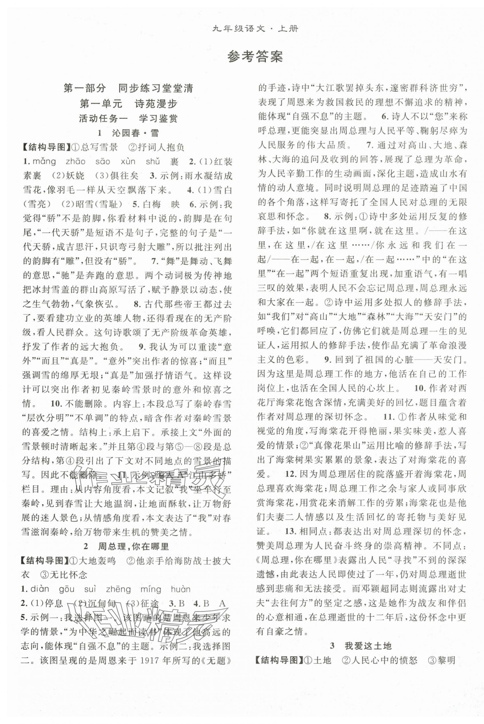2025年名師學案九年級語文上冊人教版 第1頁