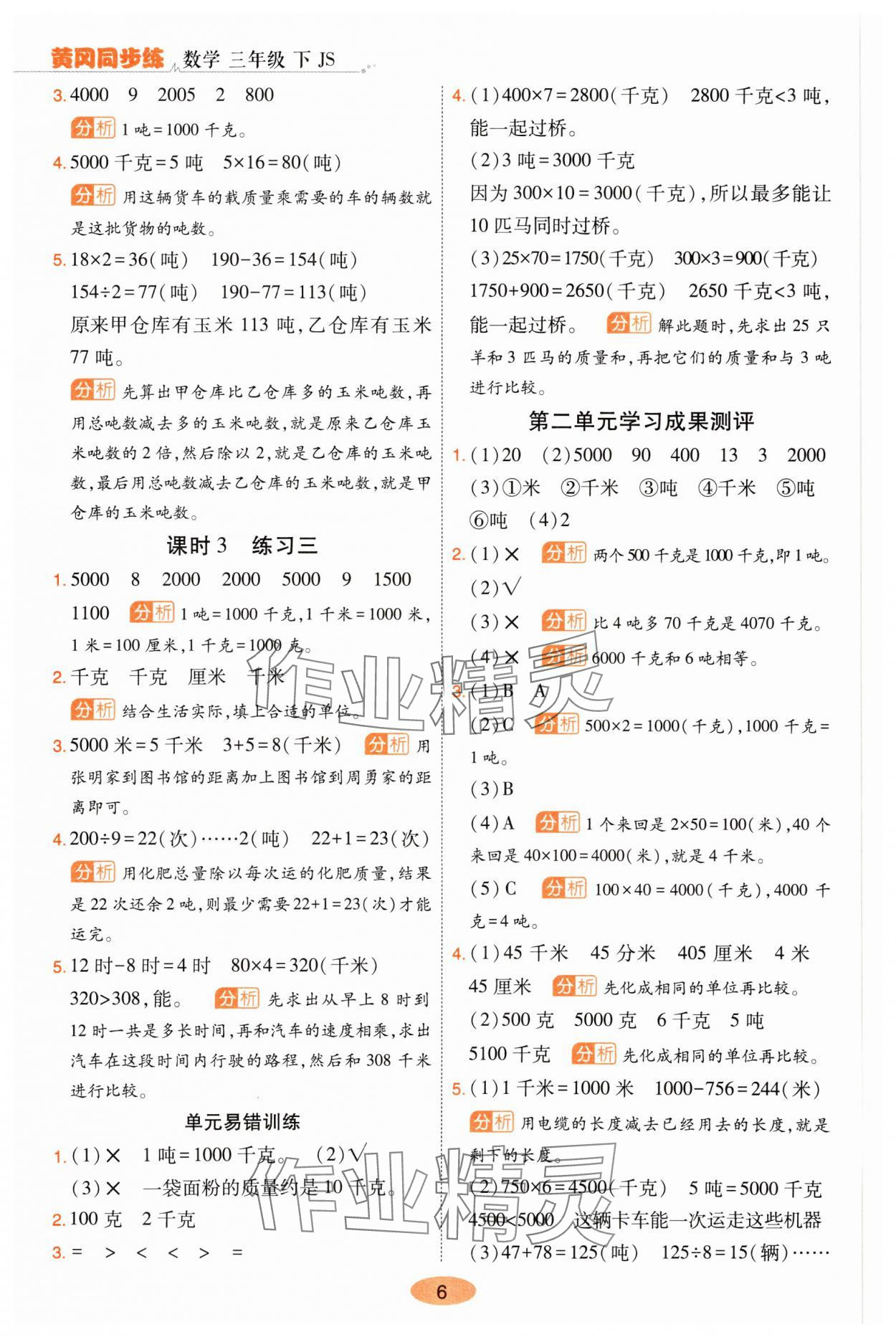 2025年黃岡同步練一日一練三年級(jí)數(shù)學(xué)下冊(cè)蘇教版 參考答案第6頁(yè)